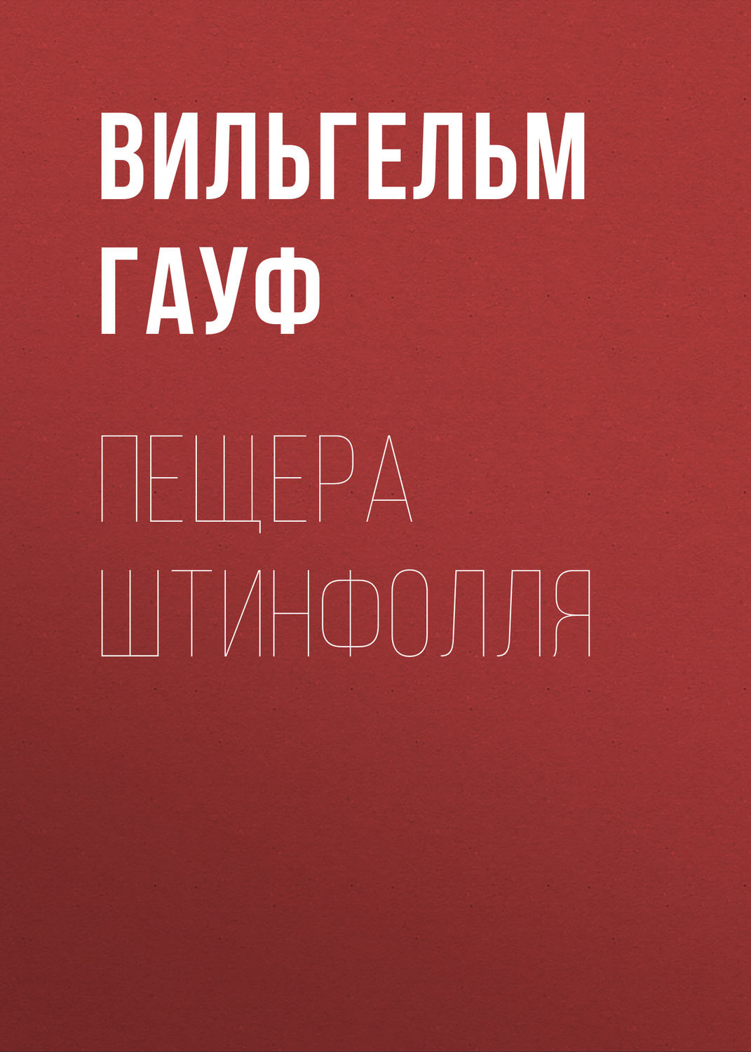 Обложка книги «Пещера Штинфолля»