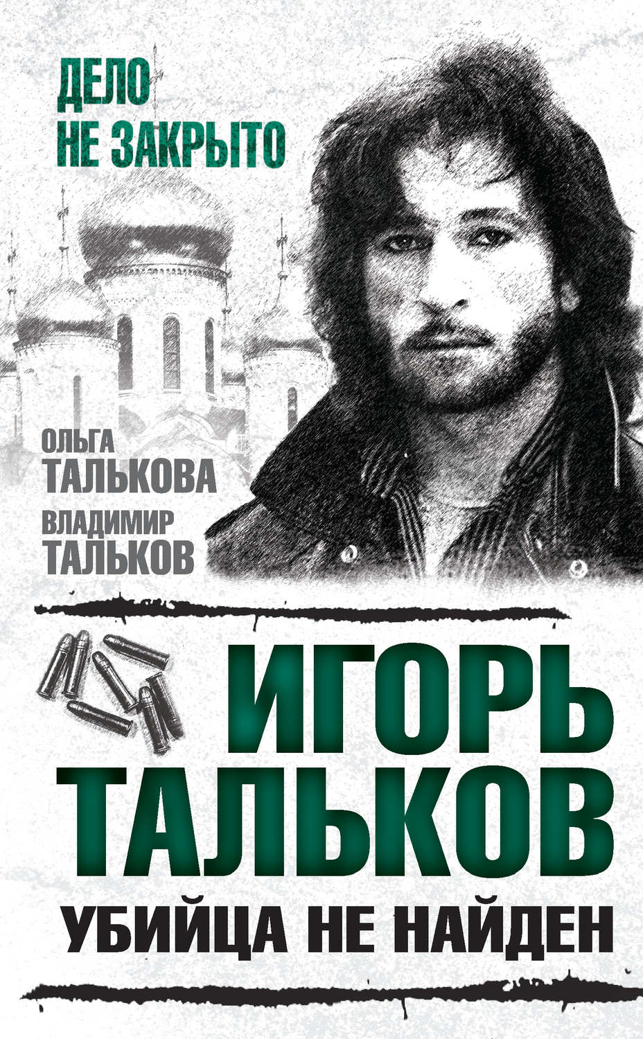 Обложка книги «Игорь Тальков. Убийца не найден»