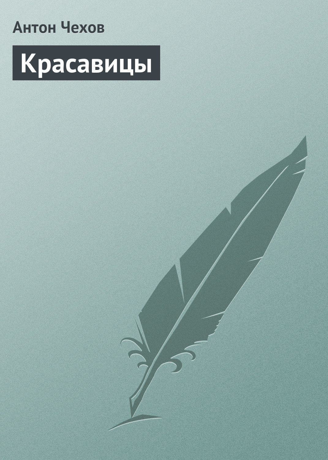 Обложка книги «Красавицы»