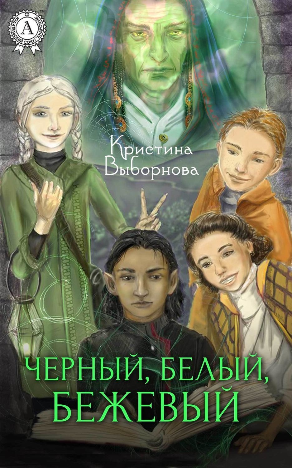 Обложка книги «Черный, Белый, Бежевый»