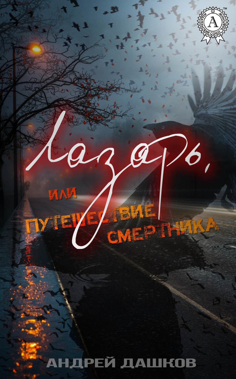 Обложка книги «Лазарь, или Путешествие смертника»