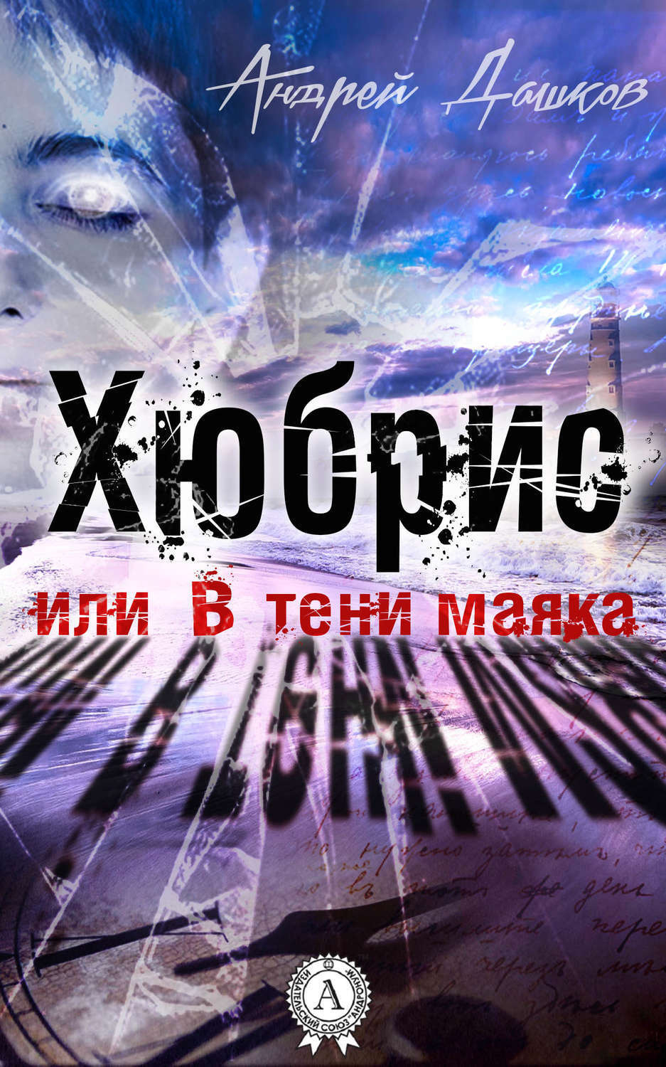 Обложка книги «Хюбрис, или В тени маяка»