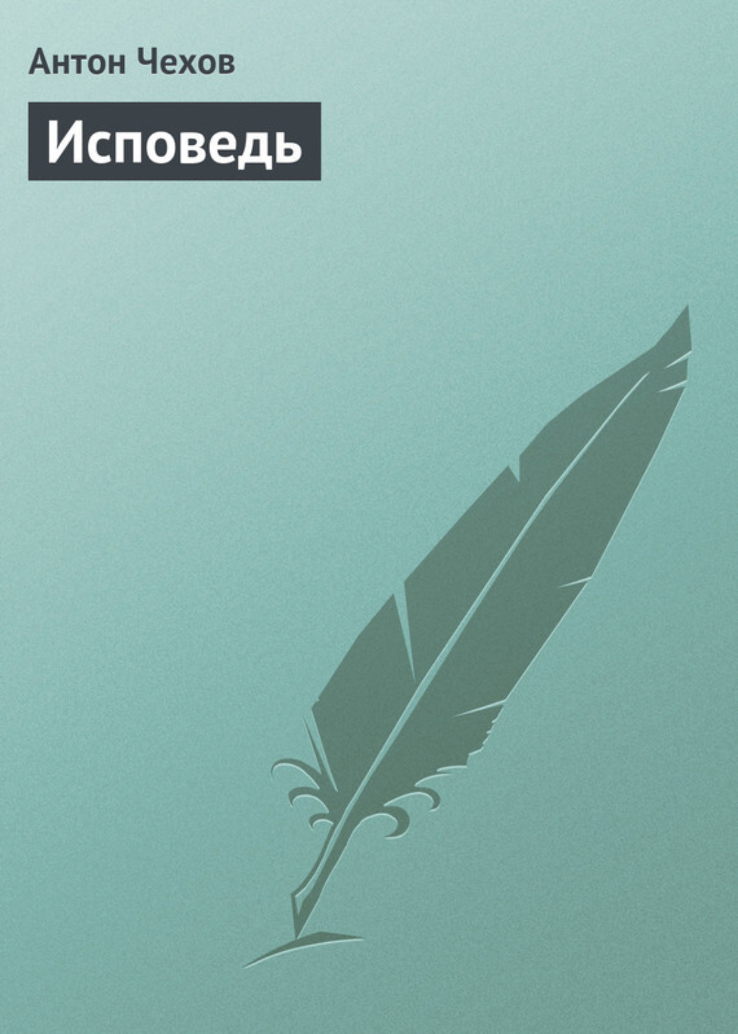 Обложка книги «Исповедь»