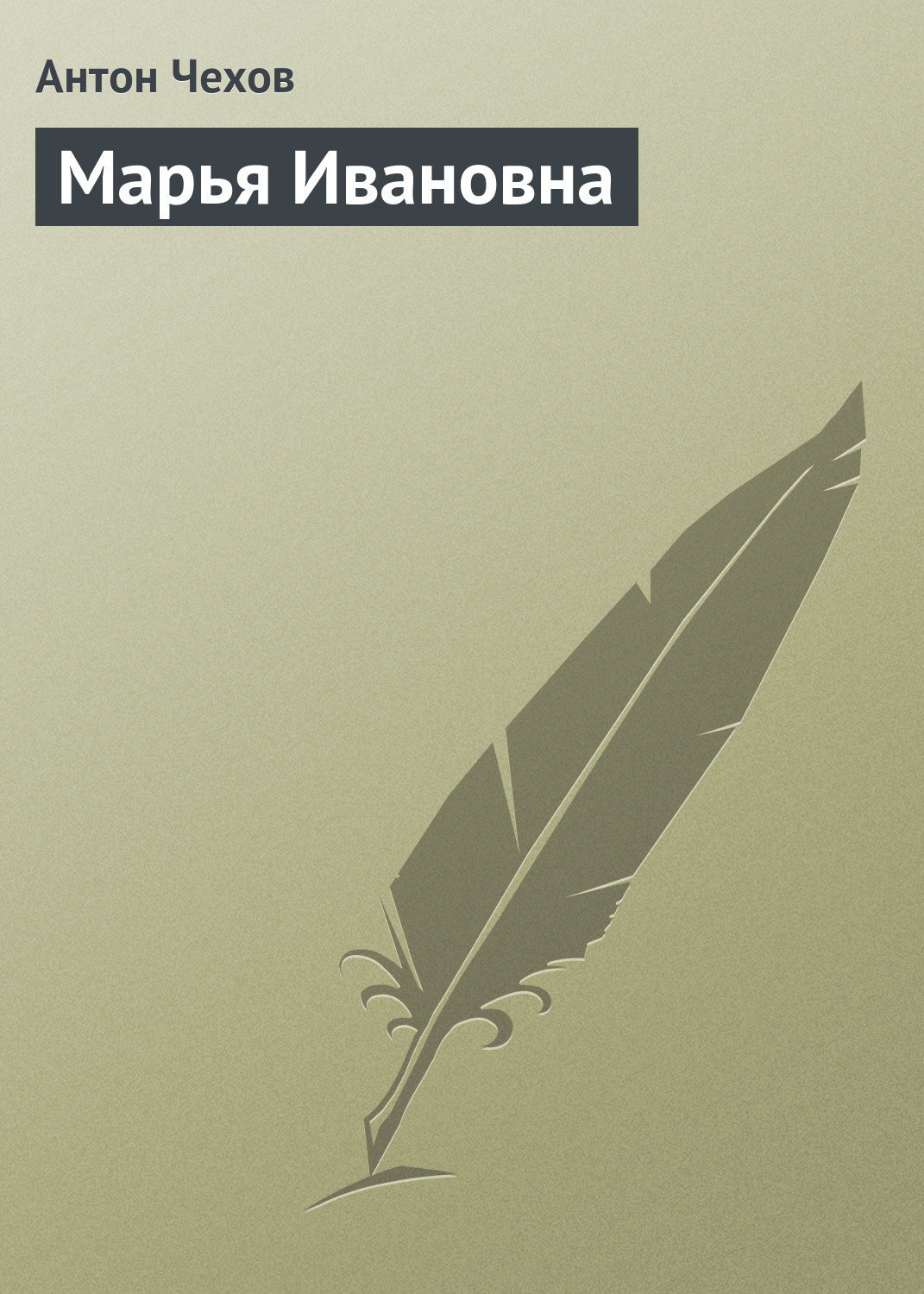 Обложка книги «Марья Ивановна»
