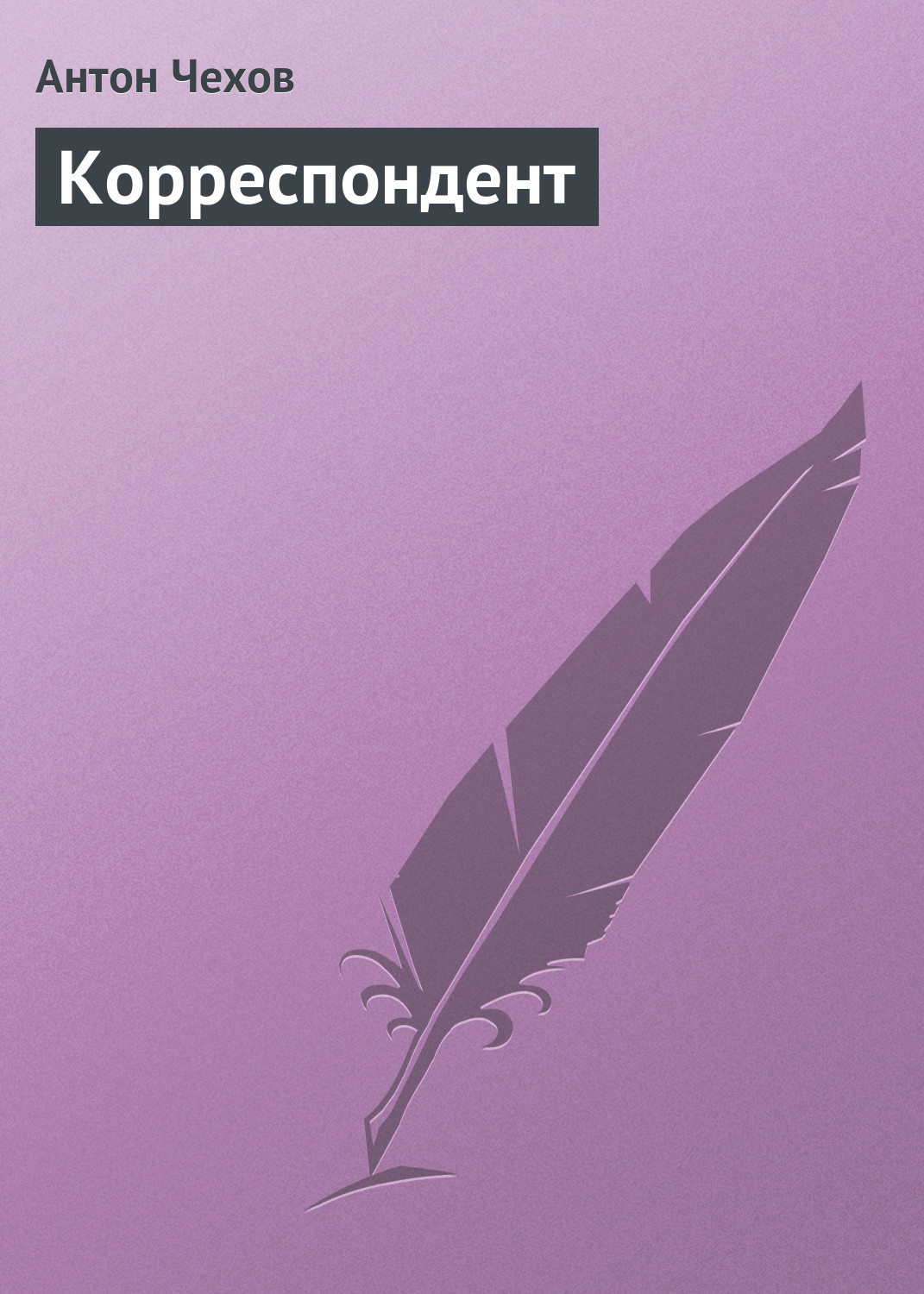 Обложка книги «Корреспондент»