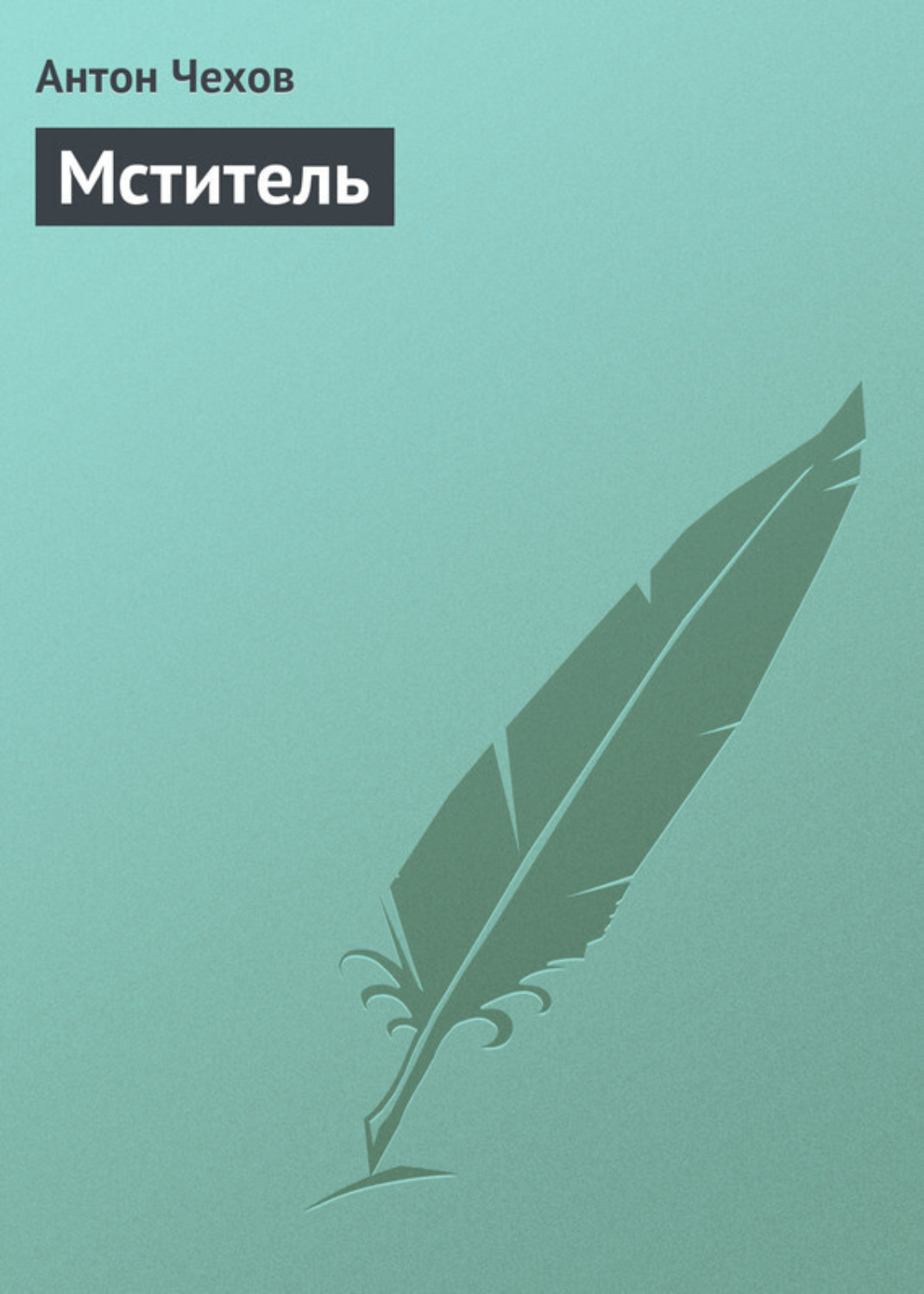Обложка книги «Мститель»