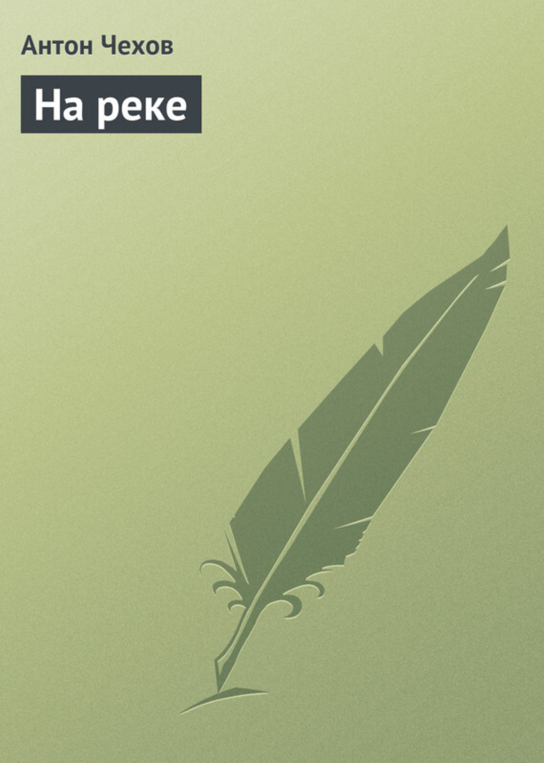 Обложка книги «На реке»