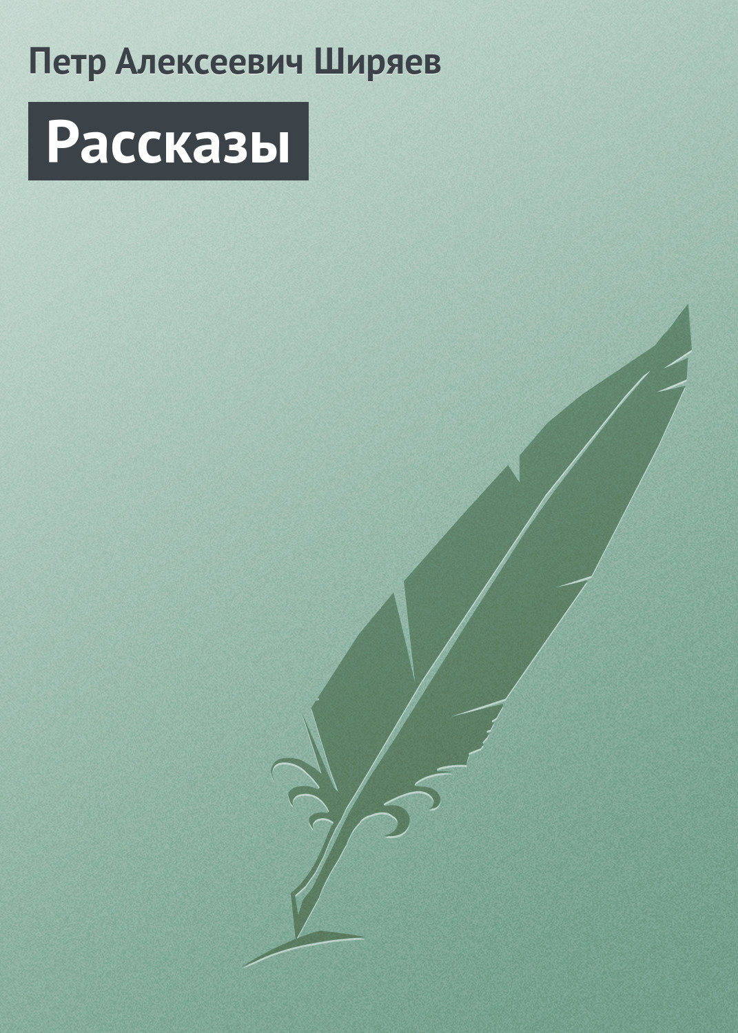 Обложка книги «Рассказы»