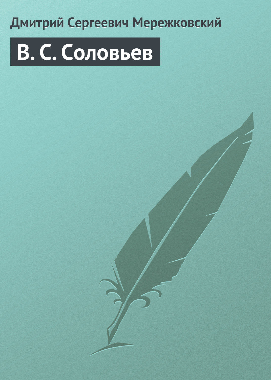 Обложка книги «В. С. Соловьев»