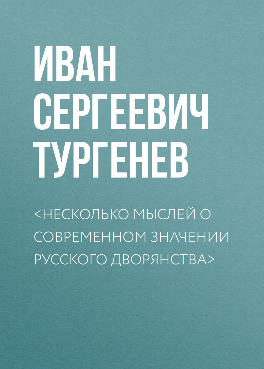 Обложка книги «<Несколько мыслей о современном значении русского дворянства>»