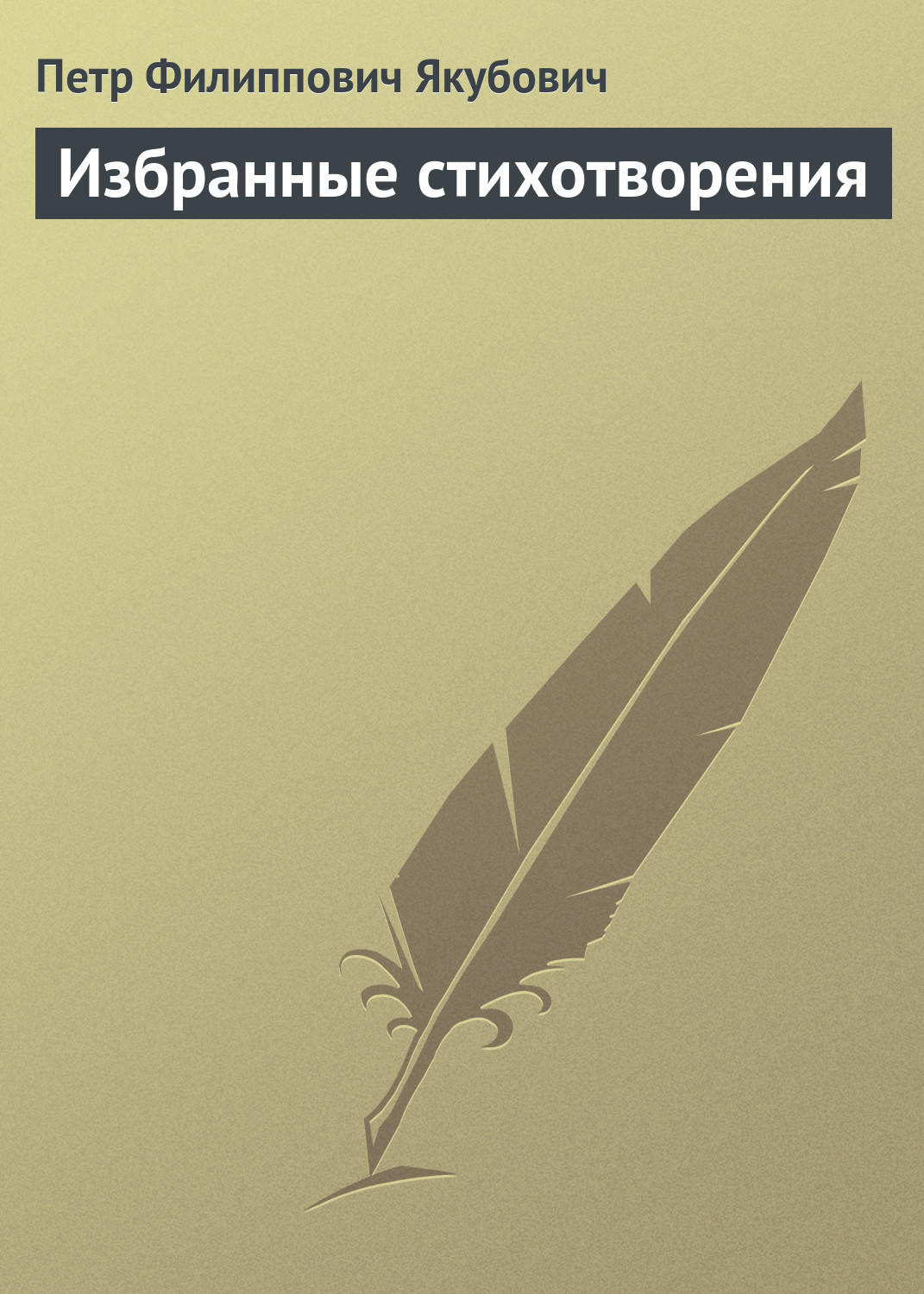 Обложка книги «Избранные стихотворения»