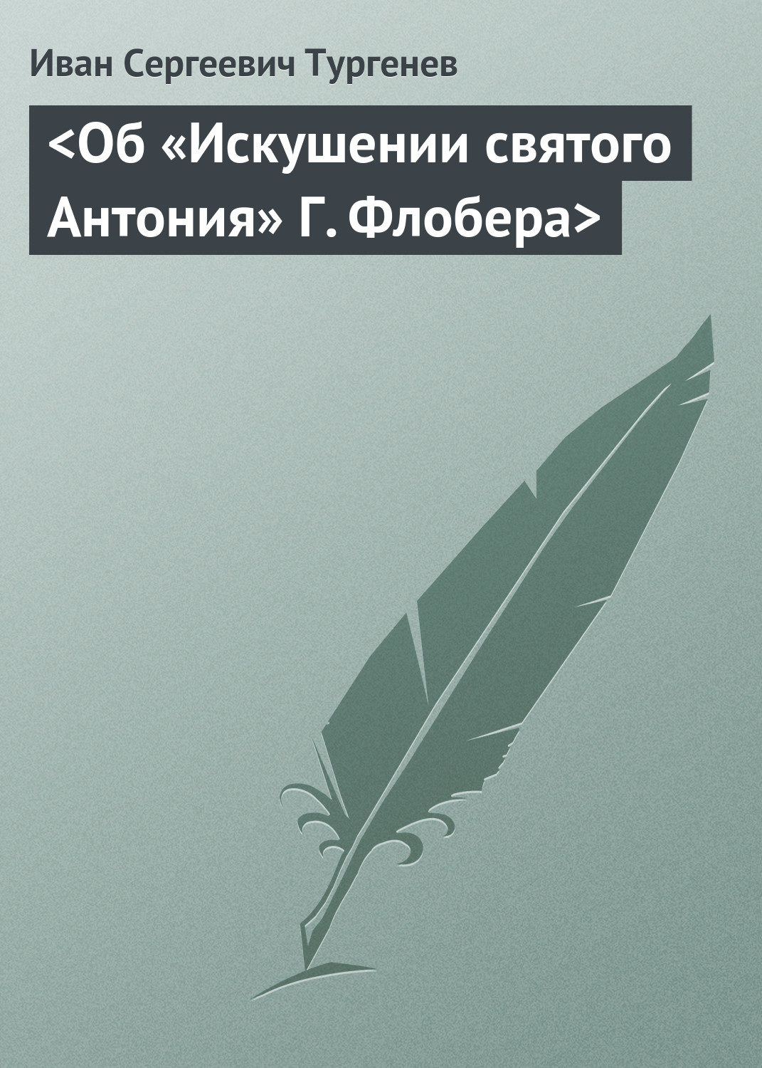 Обложка книги «<Об «Искушении святого Антония» Г. Флобера>»