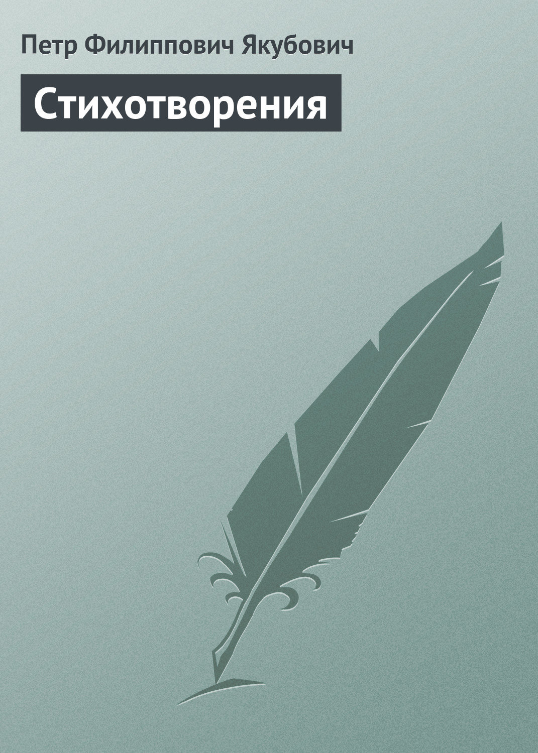 Обложка книги «Стихотворения»