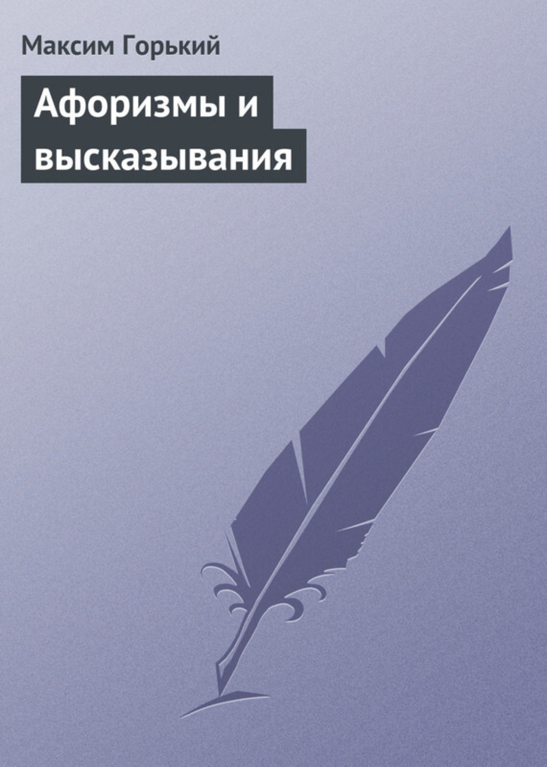 Обложка книги «Афоризмы и высказывания»
