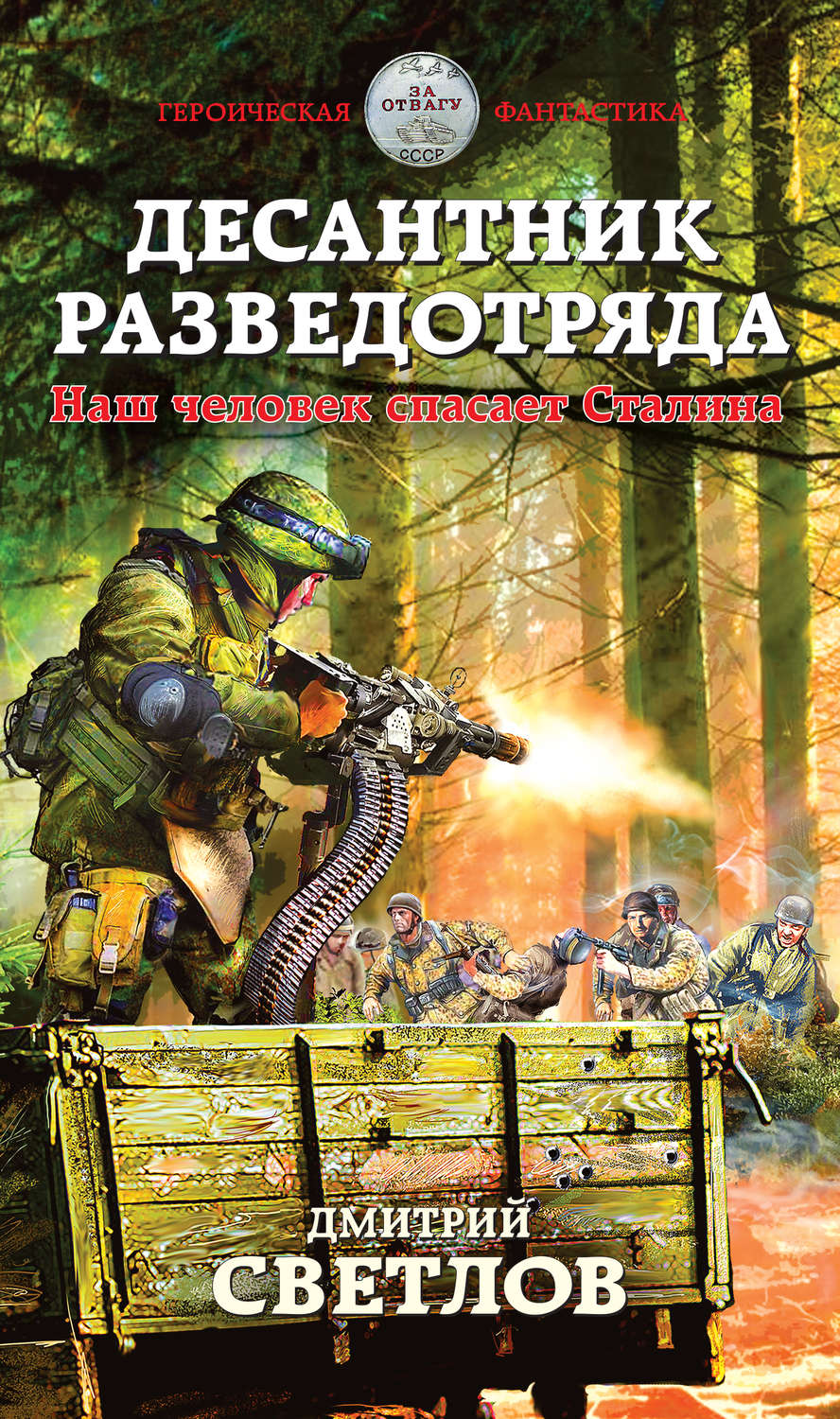 Обложка книги «Десантник разведотряда. Наш человек спасает Сталина»