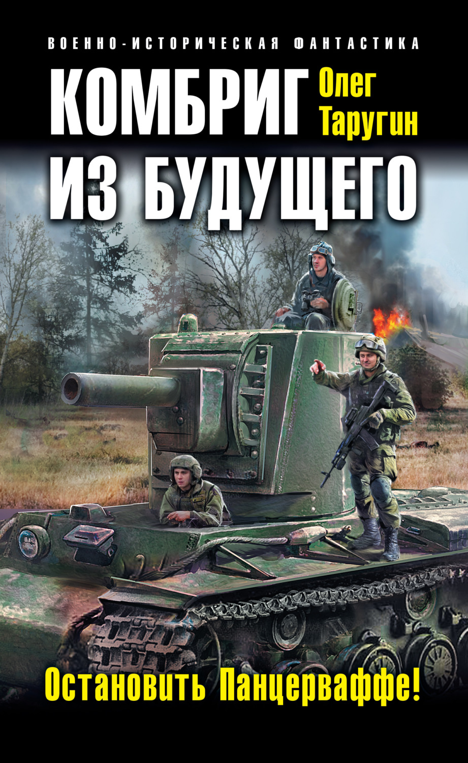 Обложка книги «Комбриг из будущего. Остановить Панцерваффе!»