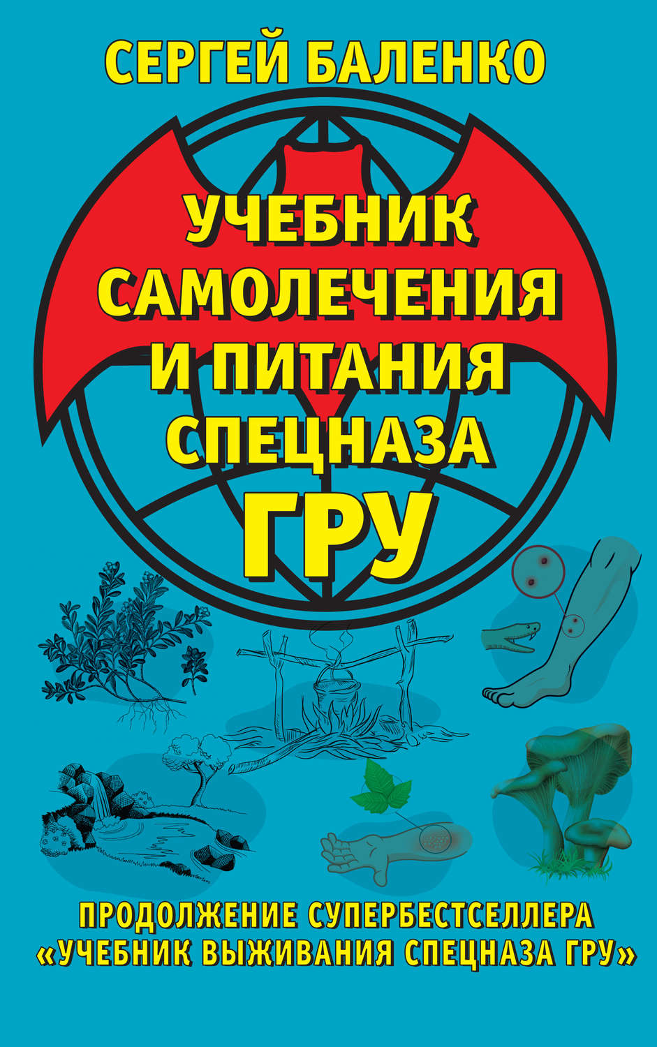 Обложка книги «Учебник самолечения и питания Спецназа ГРУ. Продолжение супербестселлера «Учебник выживания Спецназа ГРУ»»