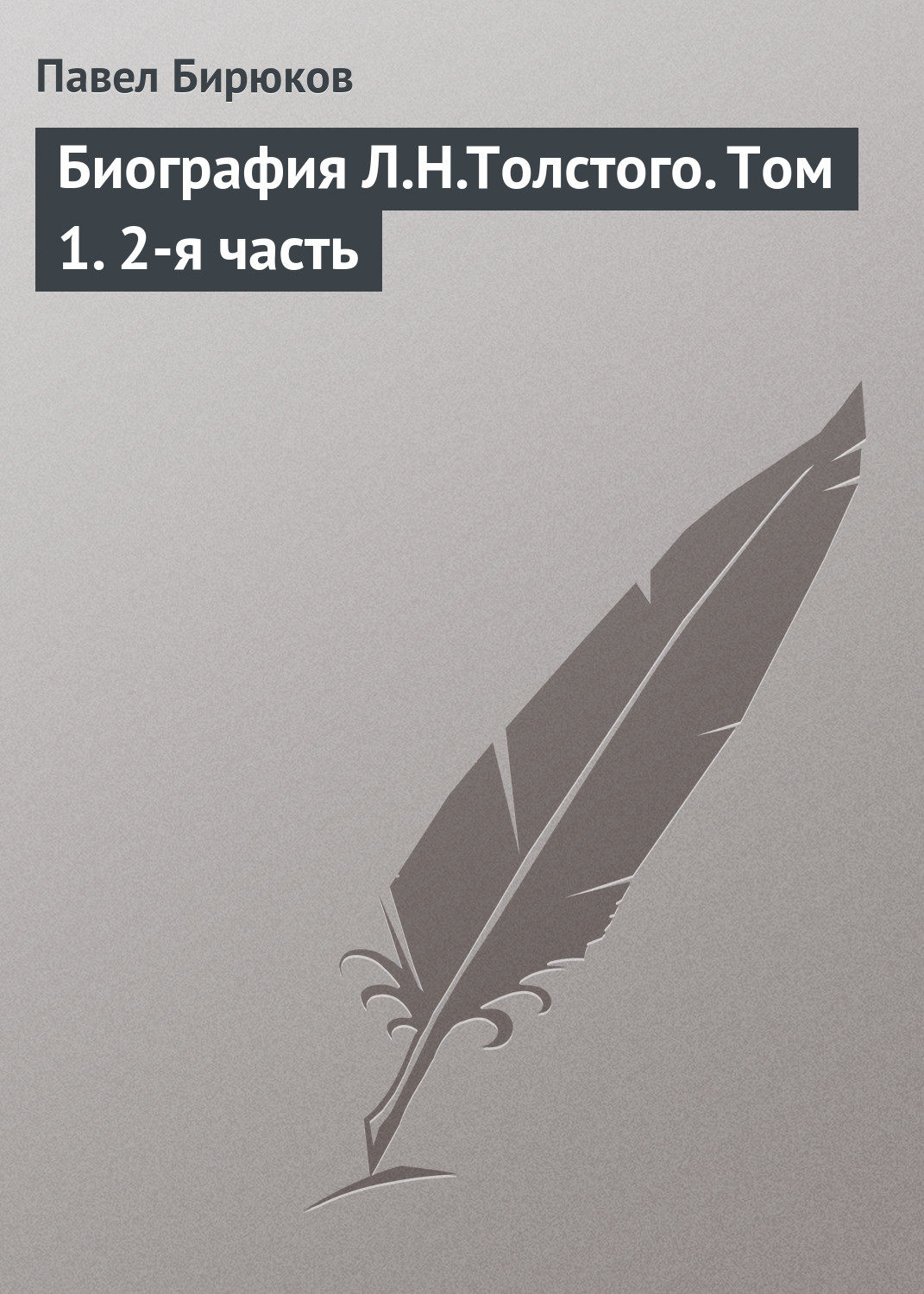 Обложка книги «Биография Л.Н.Толстого. Том 1. 2-я часть»