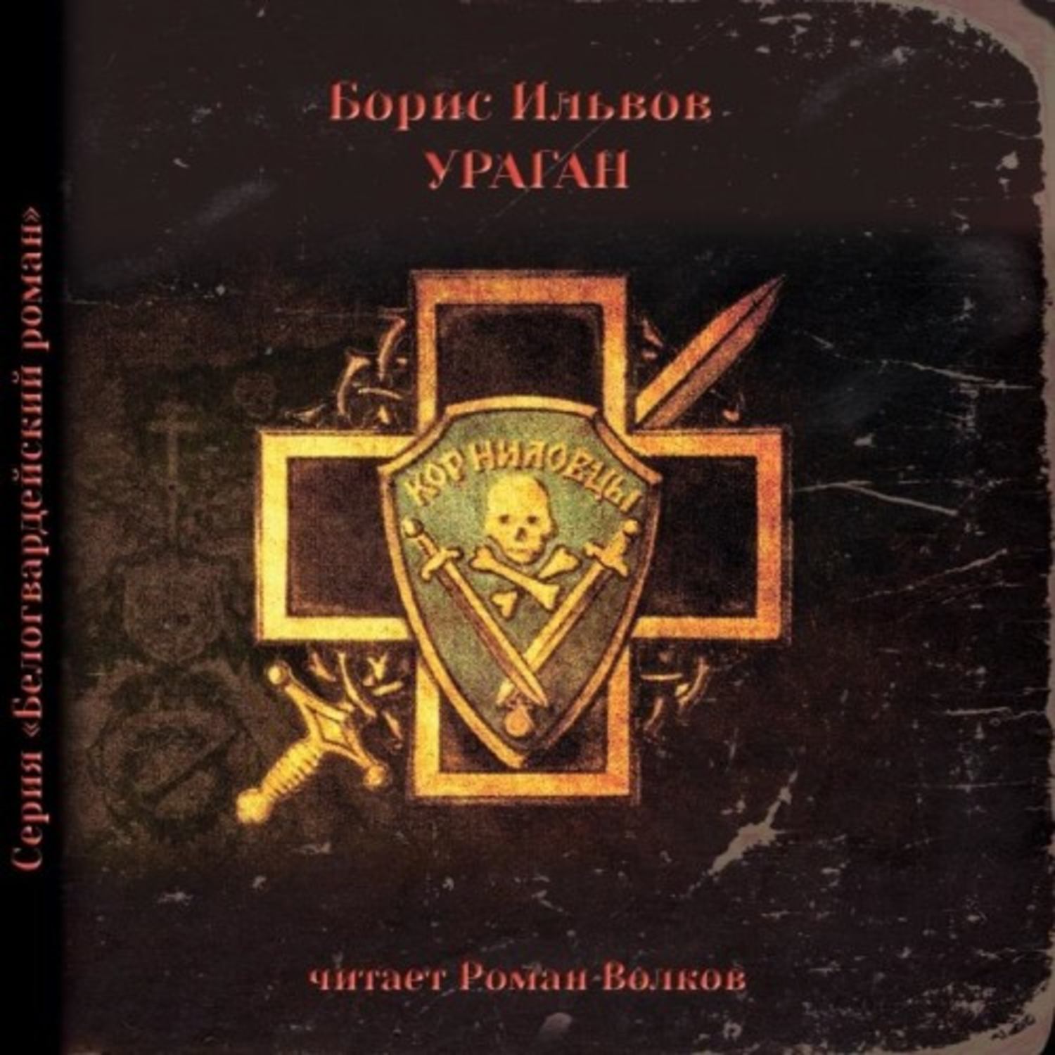 Обложка книги «Ураган»