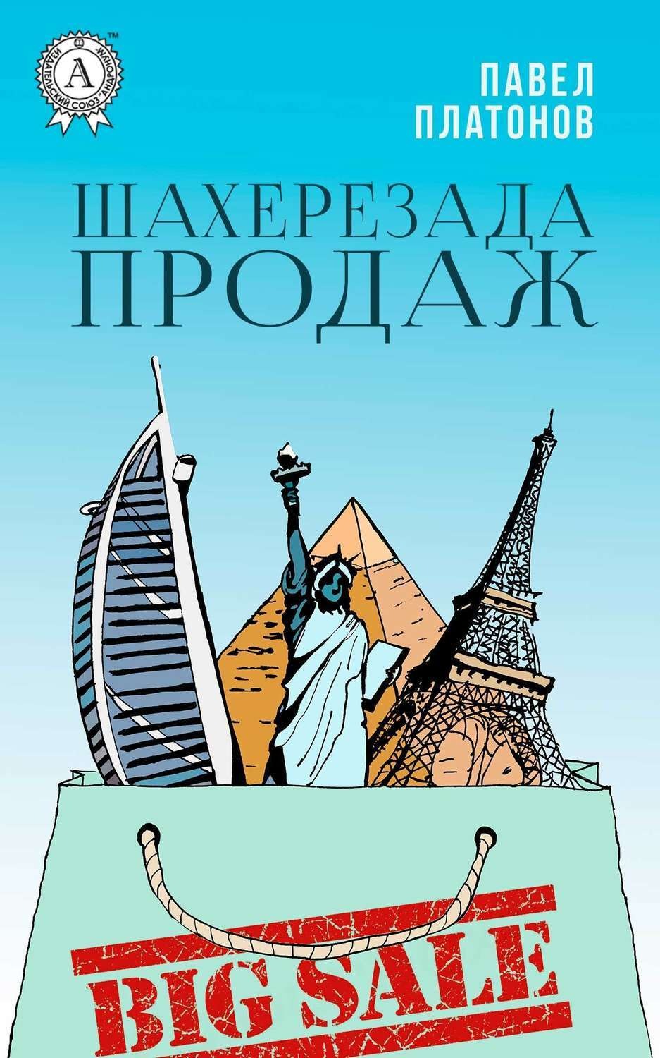 Обложка книги «Шахерезада продаж»