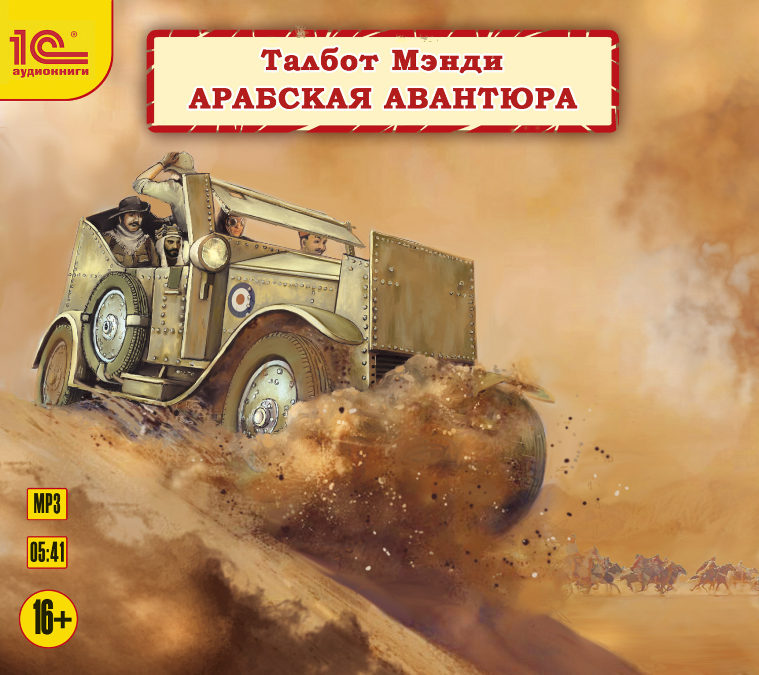 Обложка книги «Арабская авантюра»