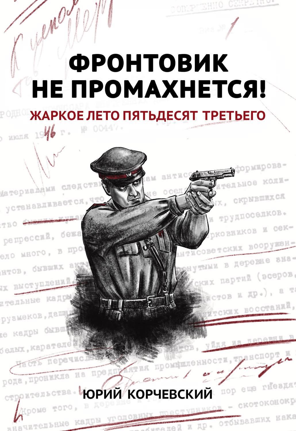 Обложка книги «Фронтовик не промахнется! Жаркое лето пятьдесят третьего»