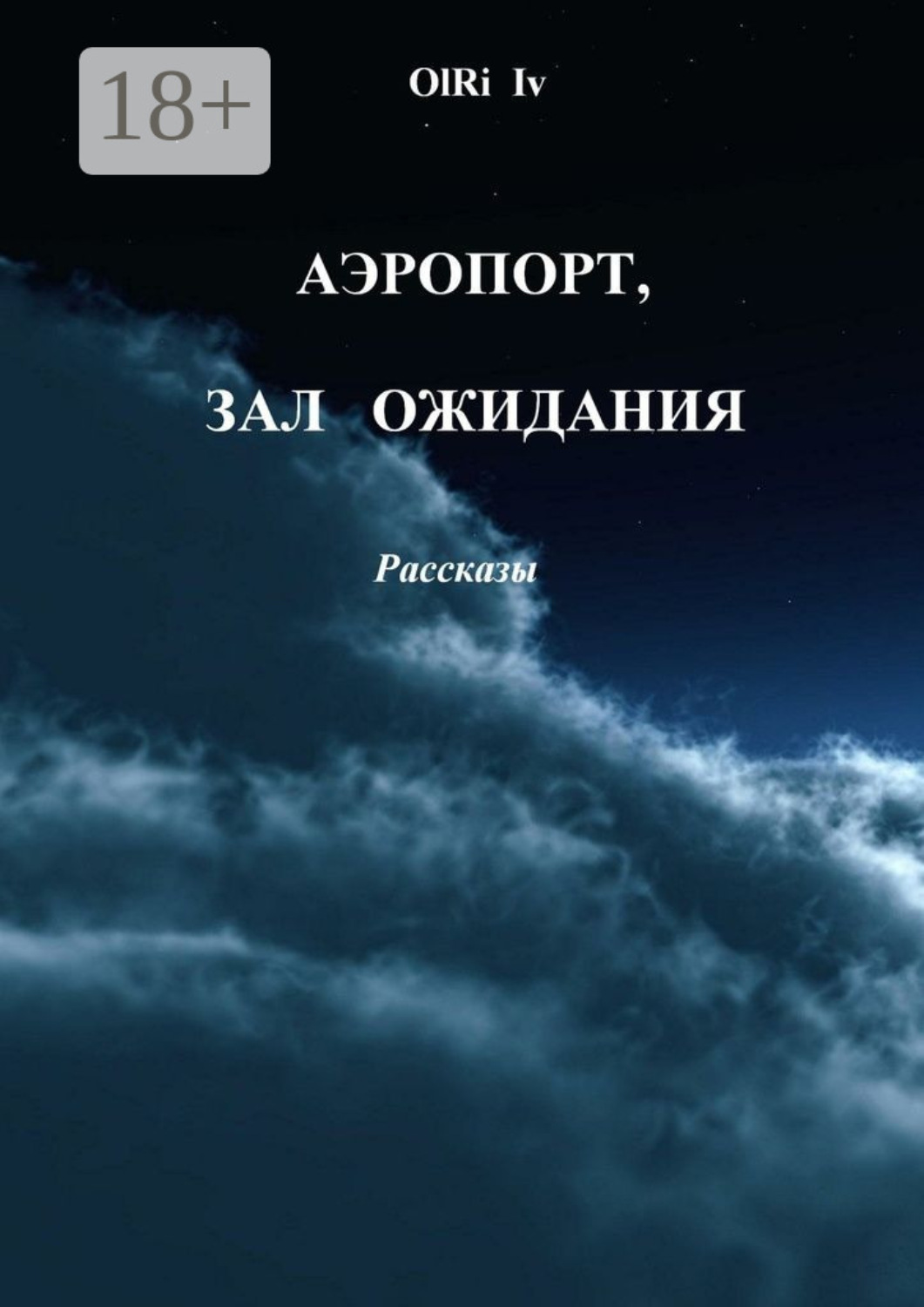 Обложка книги «Аэропорт, зал ожидания. Рассказы»