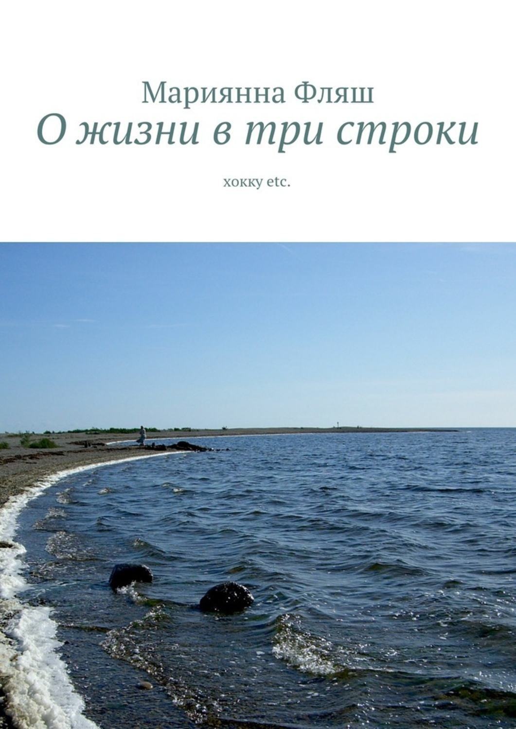 Обложка книги «О жизни в три строки. хокку etc.»