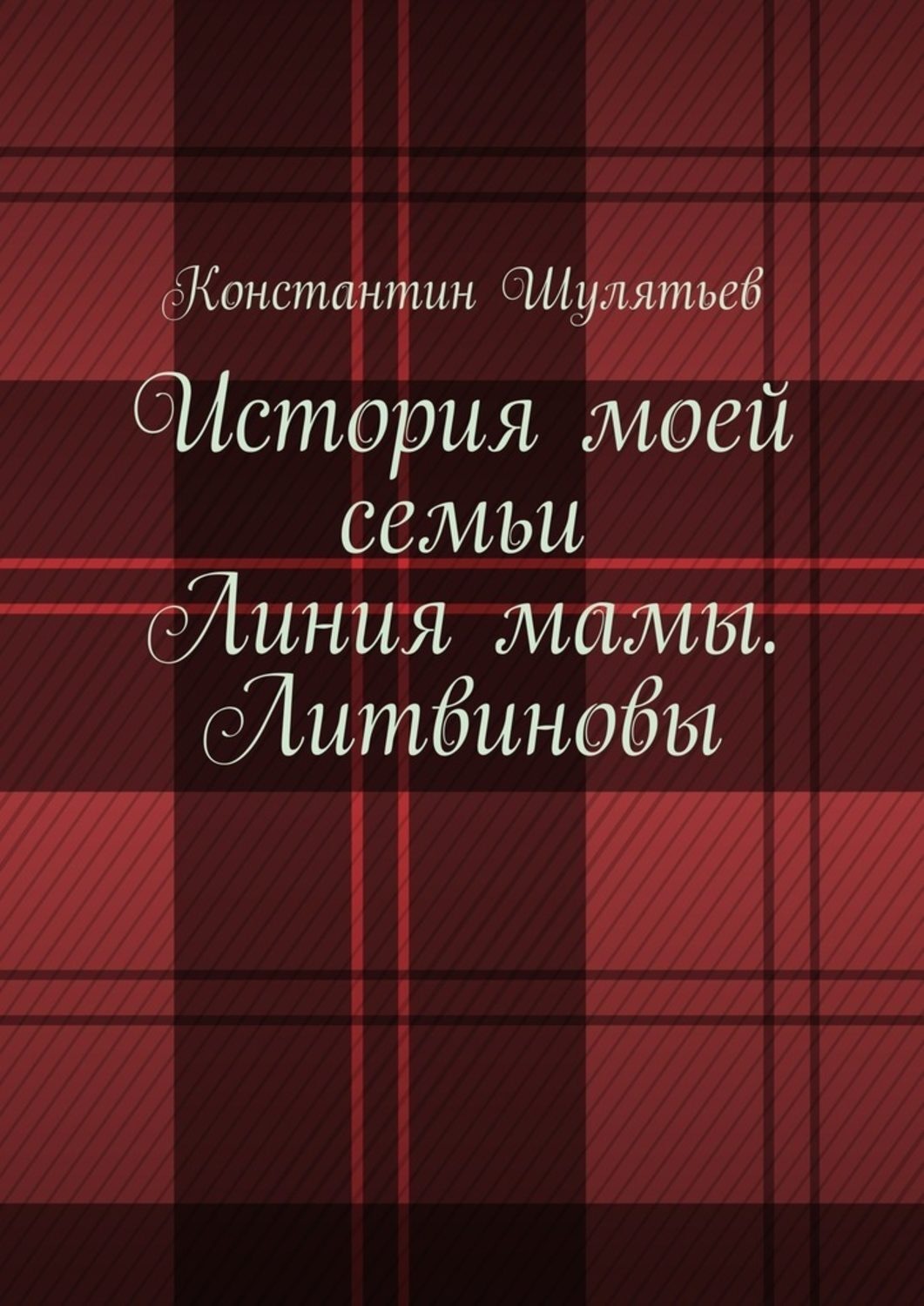 Обложка книги «История моей семьи. Линия мамы. Литвиновы»