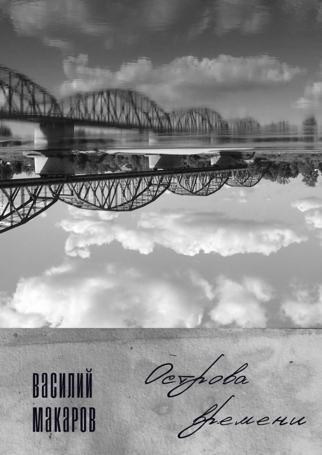 Обложка книги «Острова времени. Стихи»