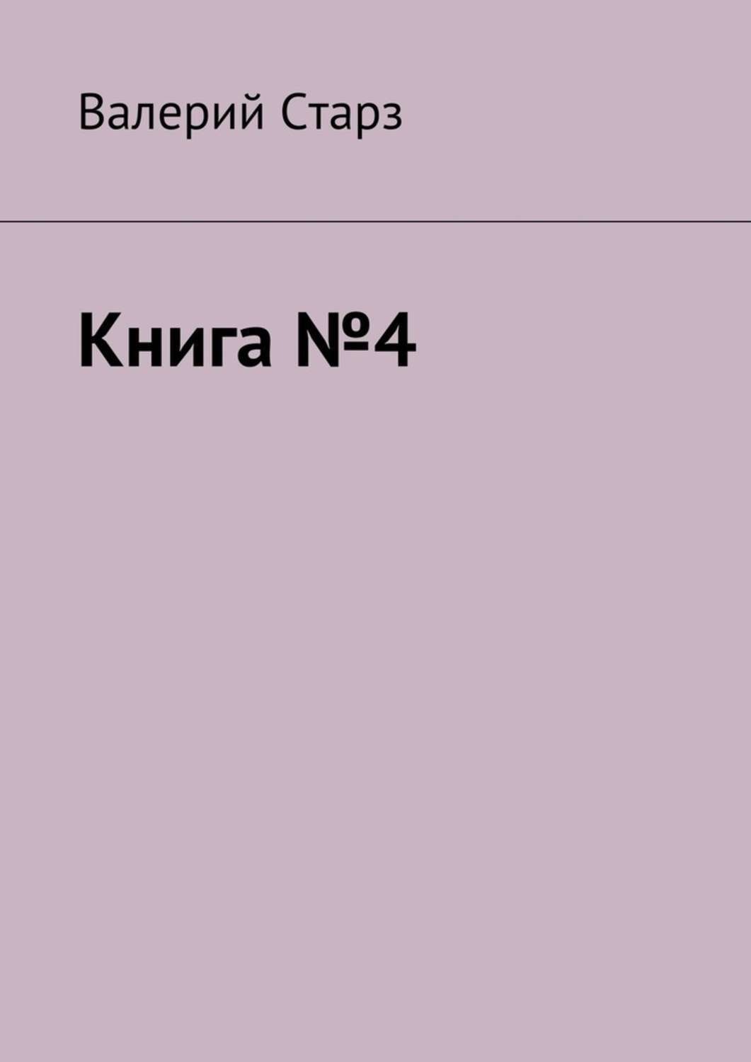 Обложка книги «Книга №4»
