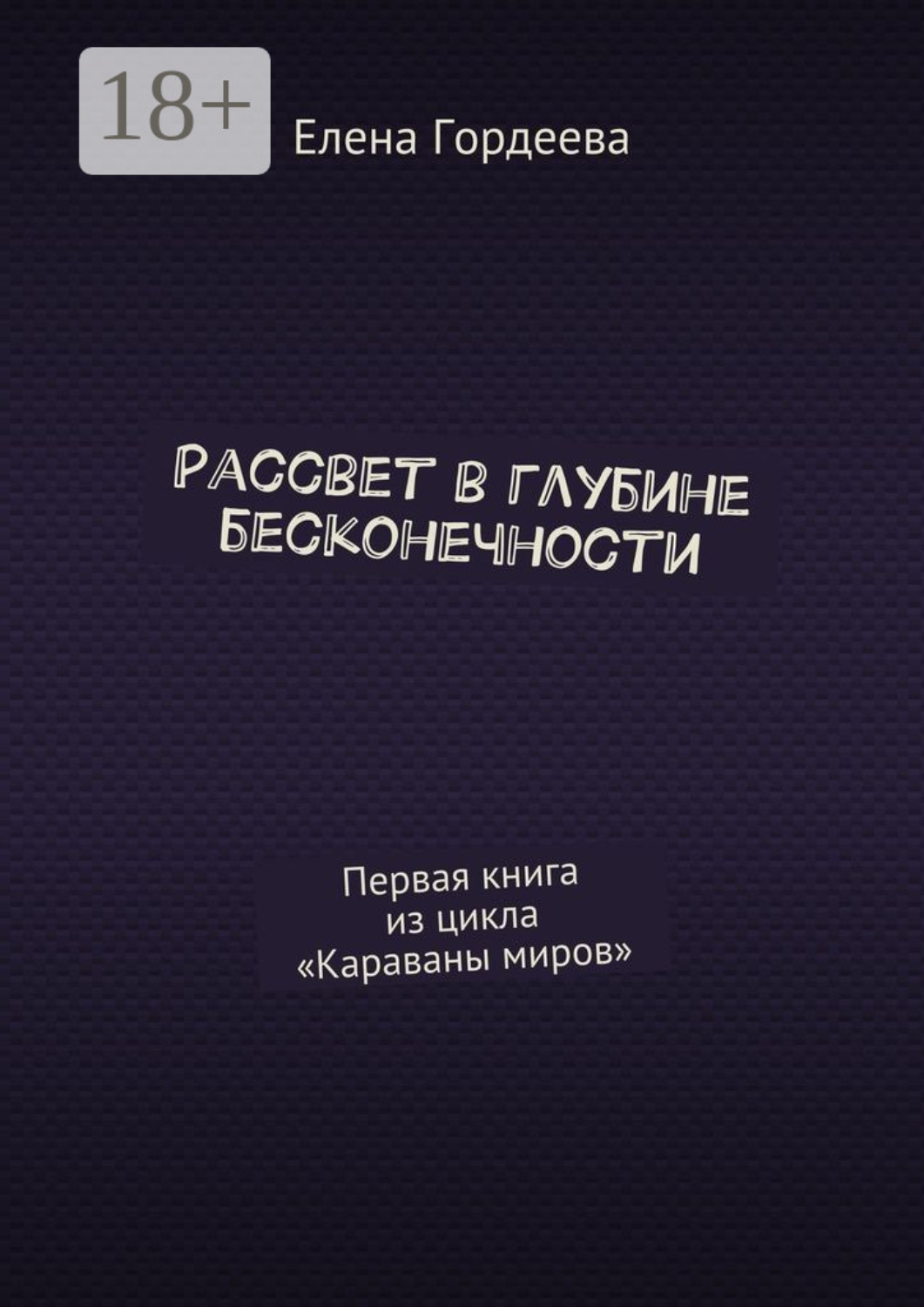 Обложка книги «Рассвет в глубине бесконечности. Первая книга из цикла «Караваны миров»»