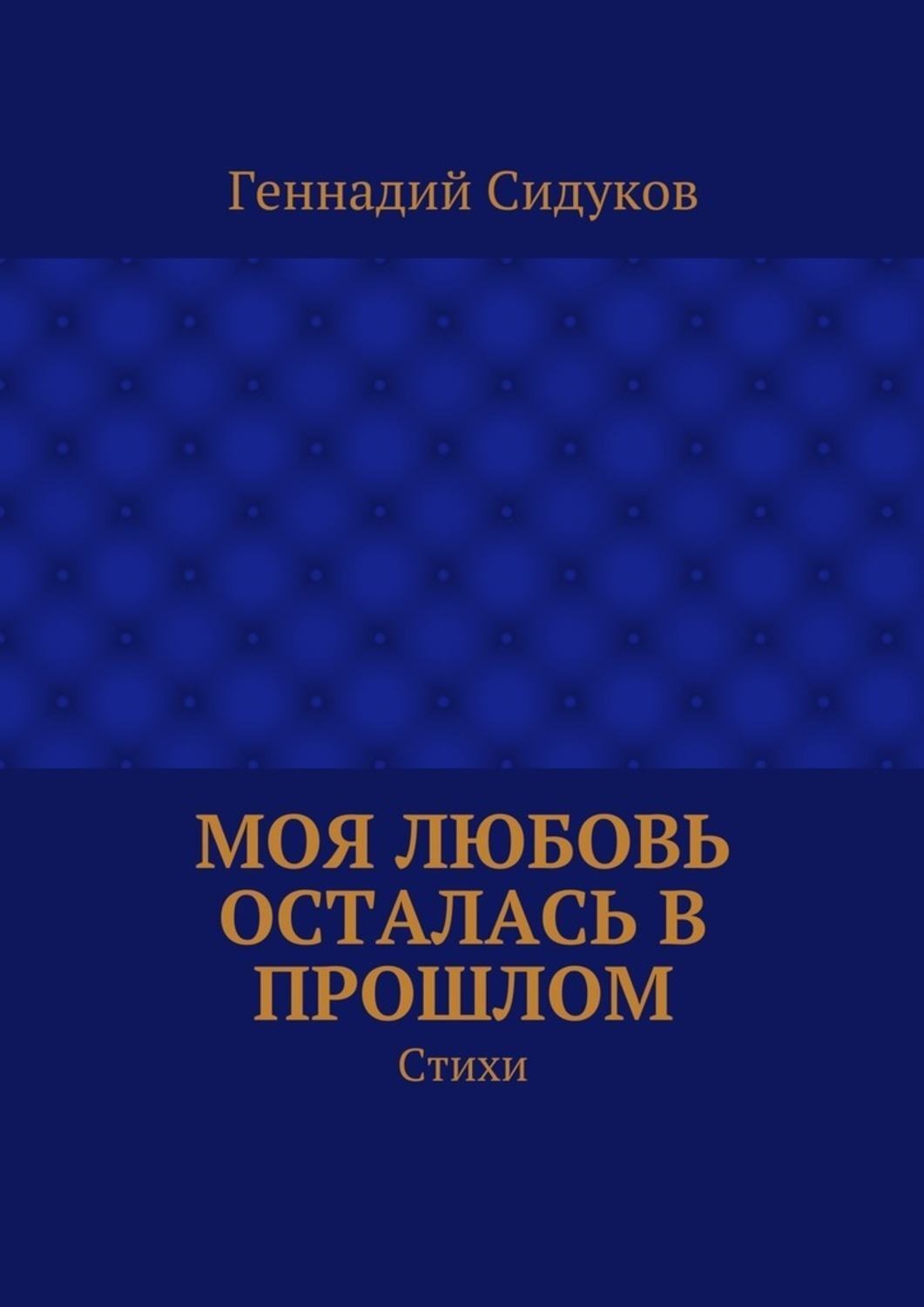 Обложка книги «Моя любовь осталась в прошлом. Стихи»