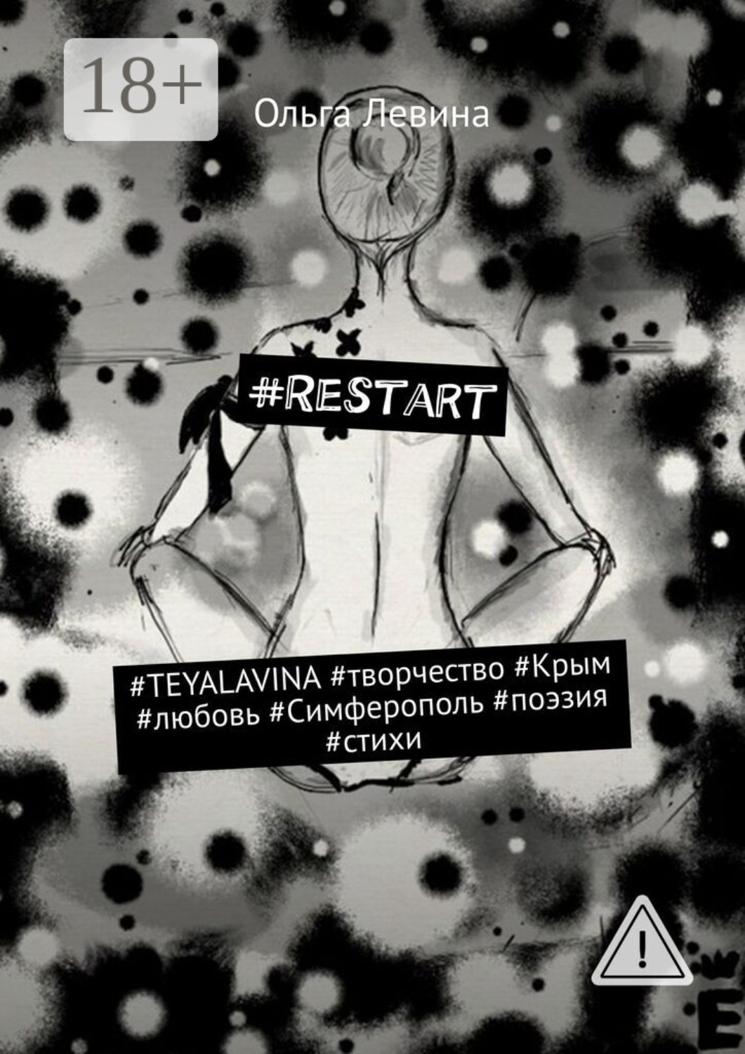 Обложка книги «#Restart. #TEYALAVINA #творчество #Крым #любовь #Симферополь #поэзия #стихи»