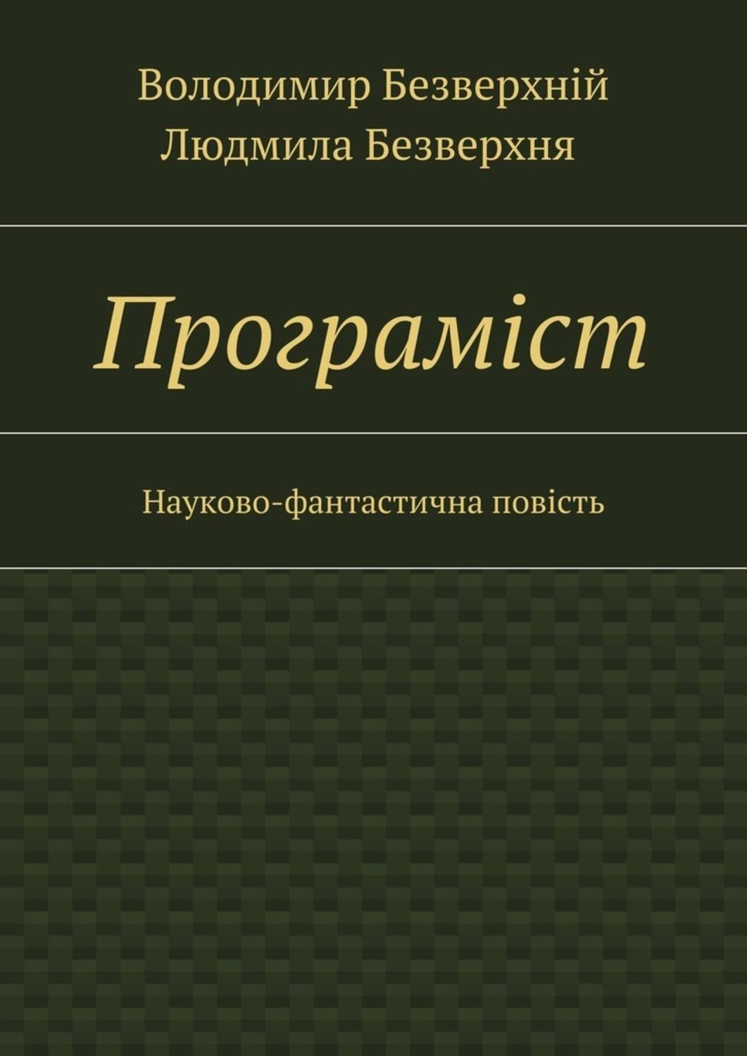 Обложка книги «Програмiст. Науково-фантастична повість»