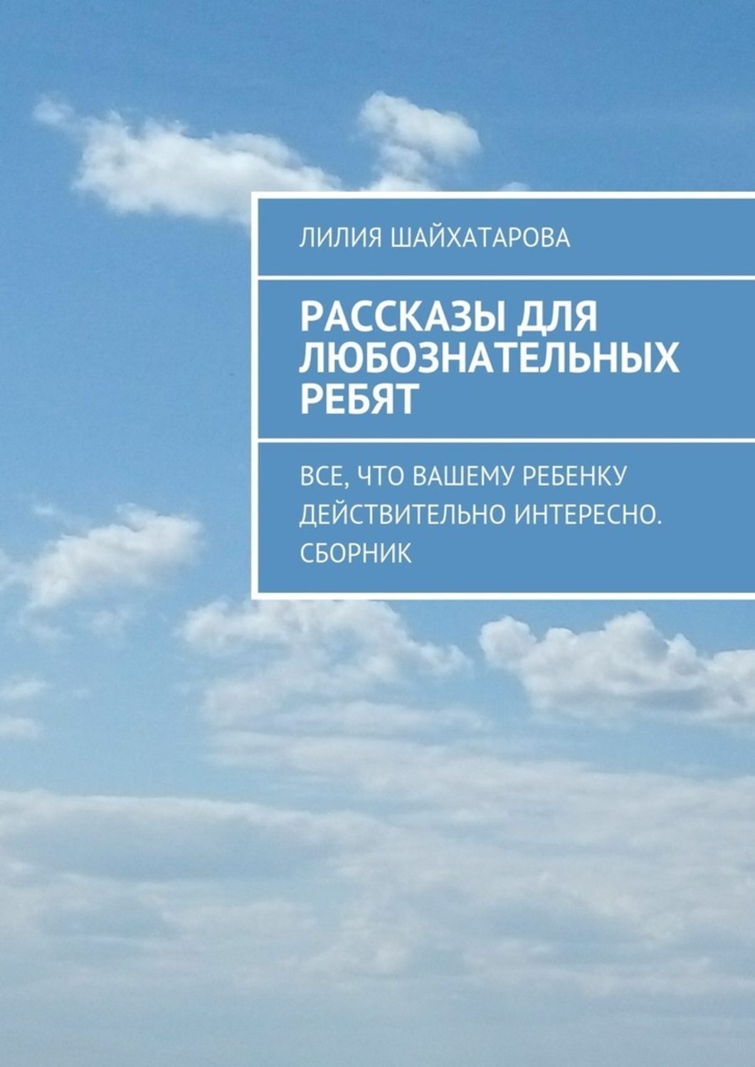 Обложка книги «Рассказы для любознательных ребят. Все, что вашему ребенку действительно интересно. Сборник»