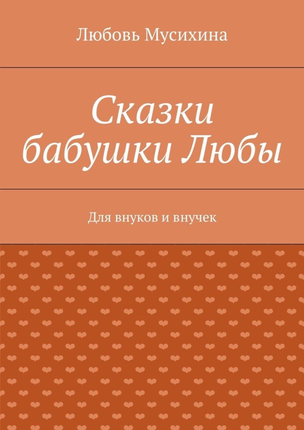 Обложка книги «Сказки бабушки Любы. Для внуков и внучек»