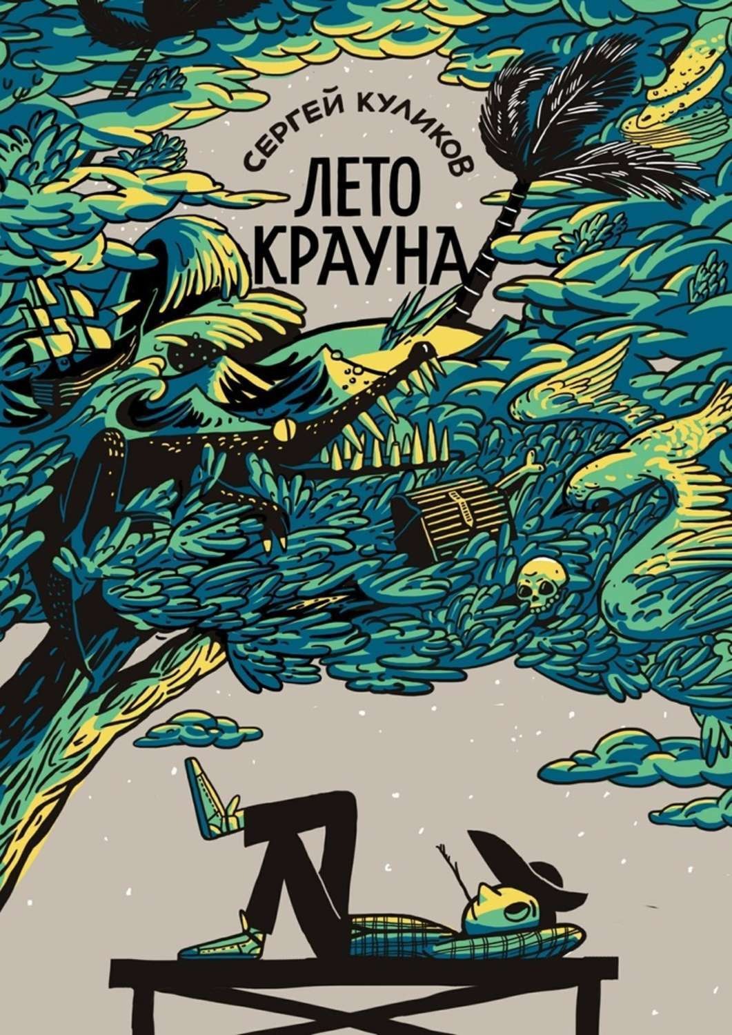 Обложка книги «Лето Крауна»