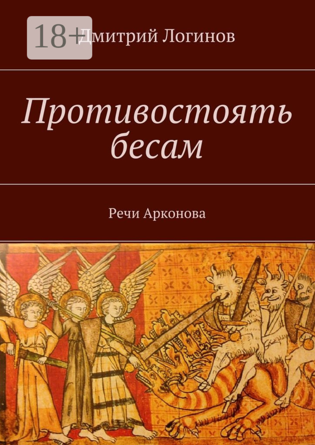 Обложка книги «Противостоять бесам. Речи Арконова»