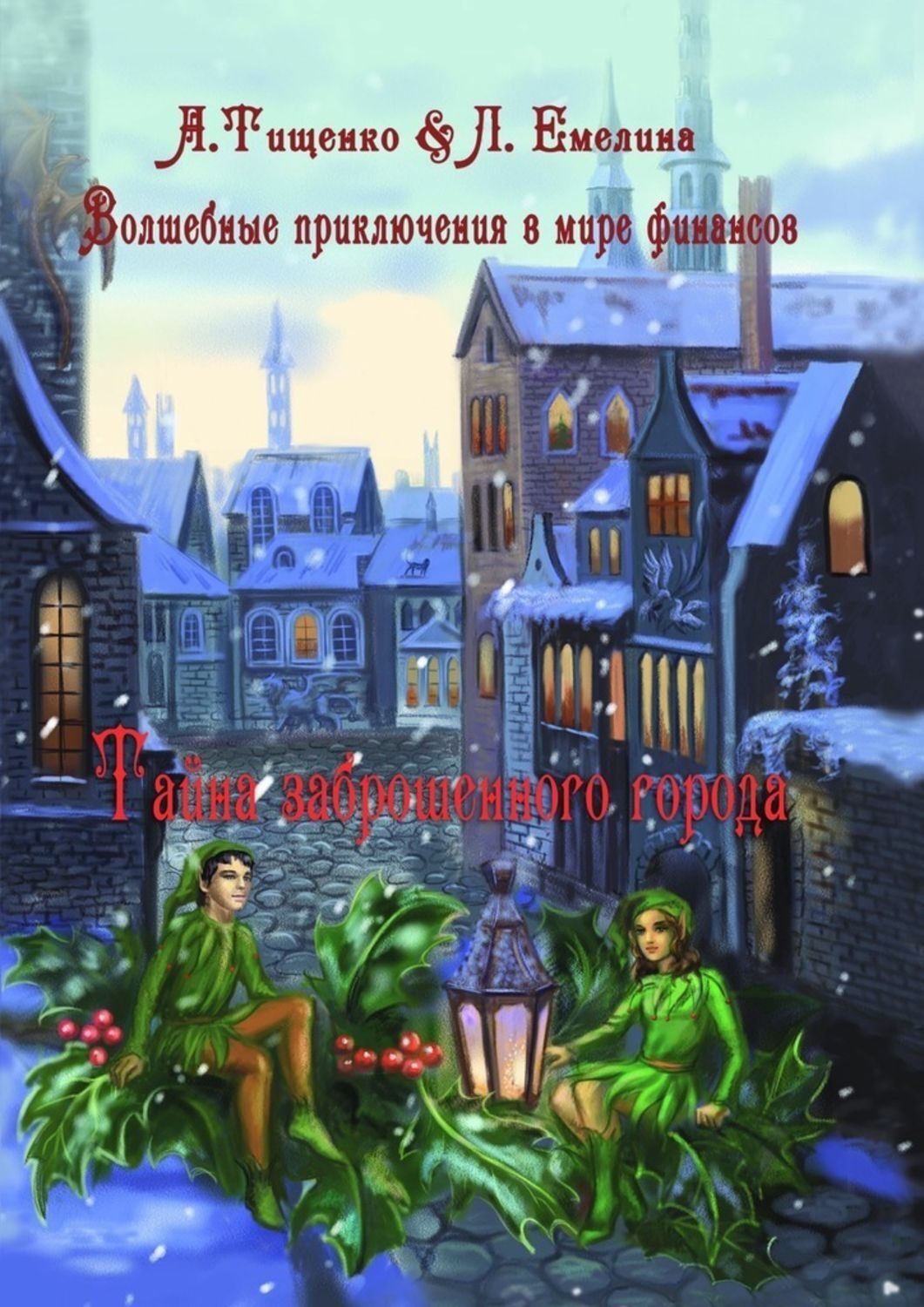 Обложка книги «Волшебные приключения в мире финансов. Тайна заброшенного города»