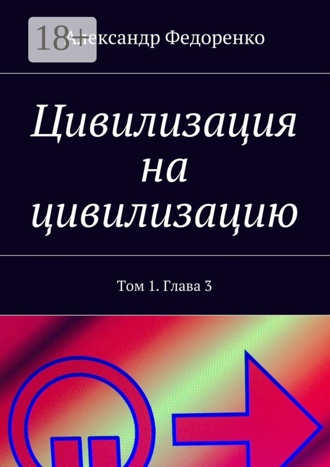 Обложка книги «Цивилизация на цивилизацию. Том 1. Глава 3»