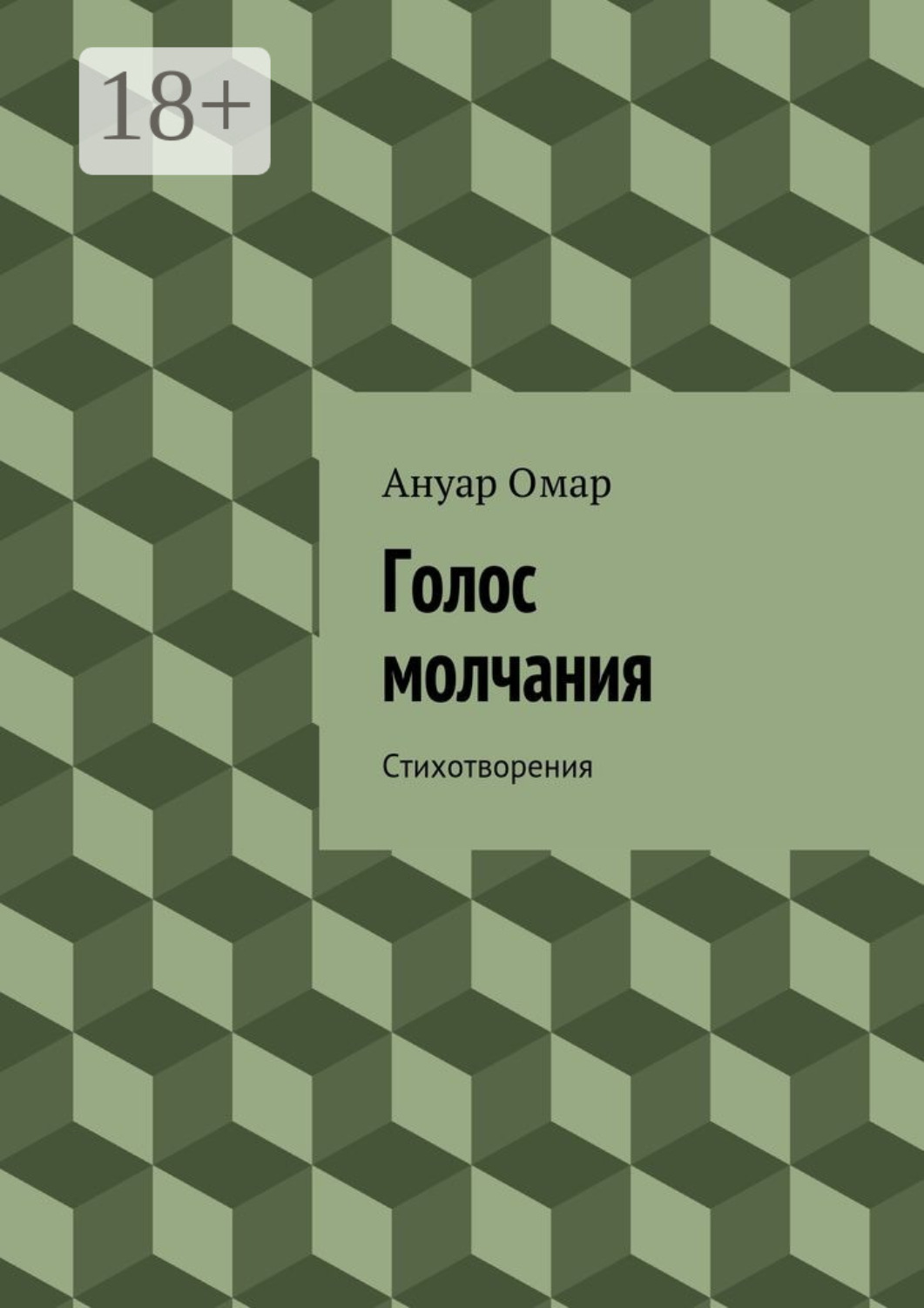 Обложка книги «Голос молчания. Стихотворения»