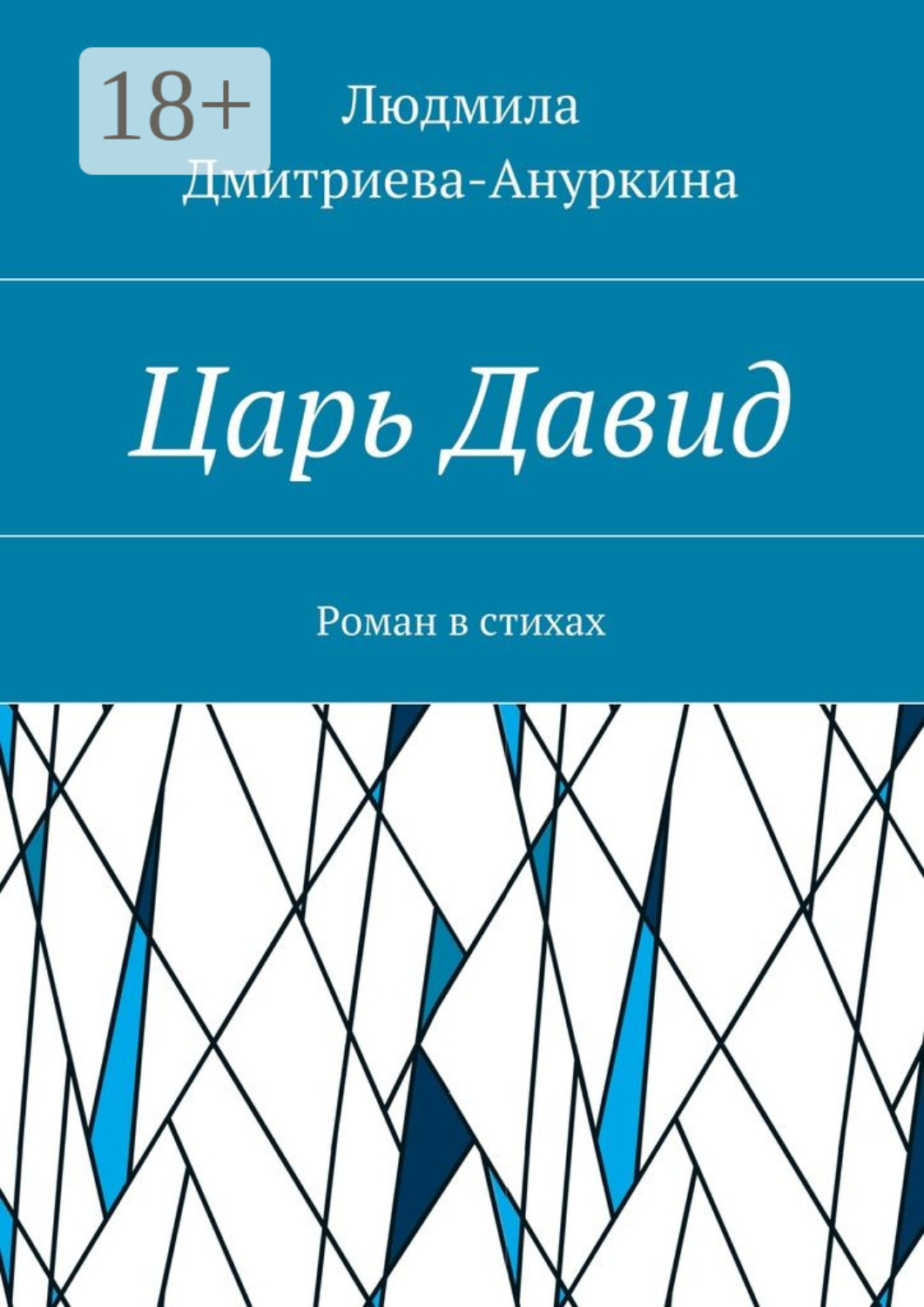 Обложка книги «Царь Давид. Роман в стихах»