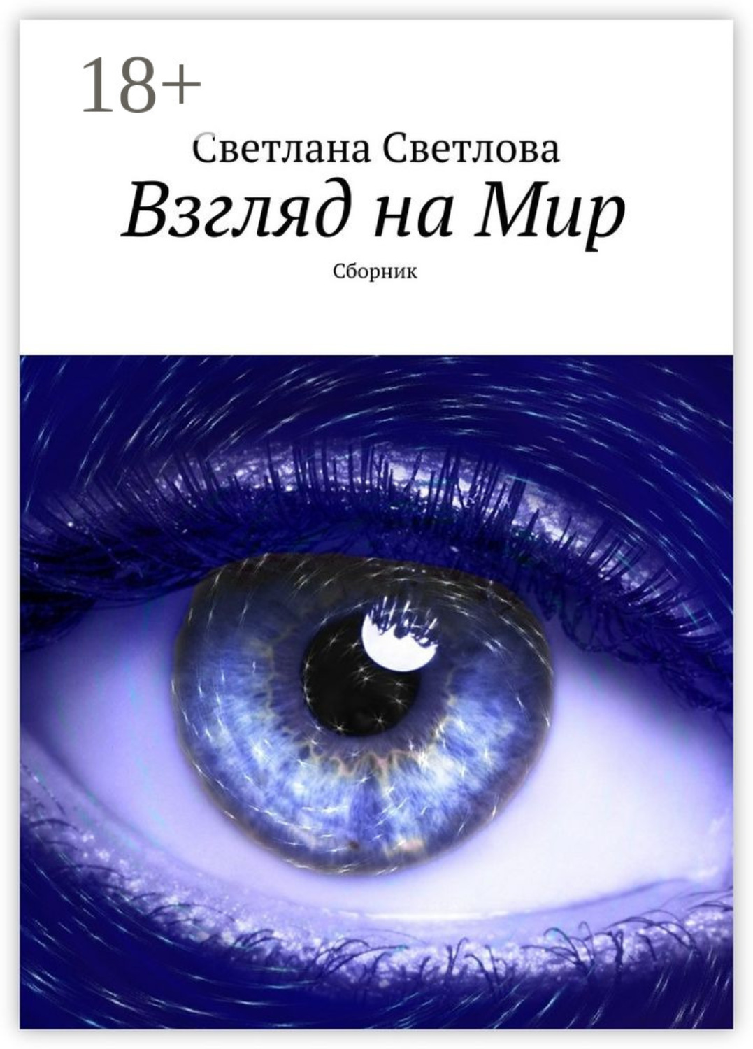 Обложка книги «Взгляд на Мир. Сборник»