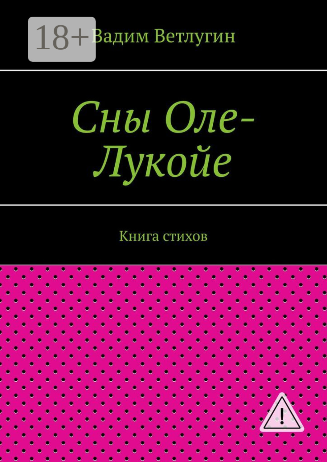 Обложка книги «Сны Оле-Лукойе. Книга стихов»