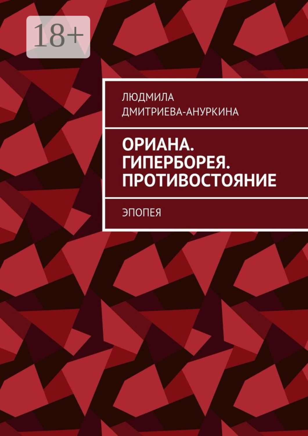 Обложка книги «Ориана. Гиперборея. Противостояние. Эпопея»