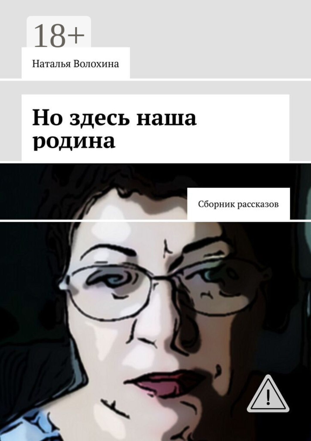 Обложка книги «Но здесь наша родина. Сборник рассказов»