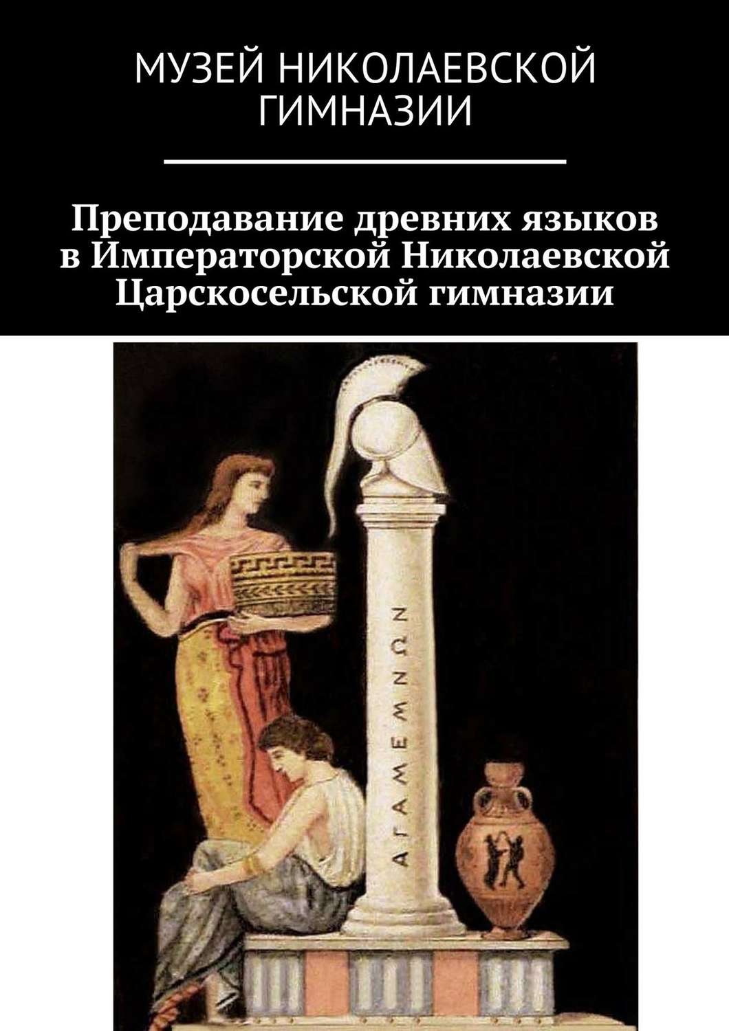 Обложка книги «Преподавание древних языков в Императорской Николаевской Царскосельской гимназии»