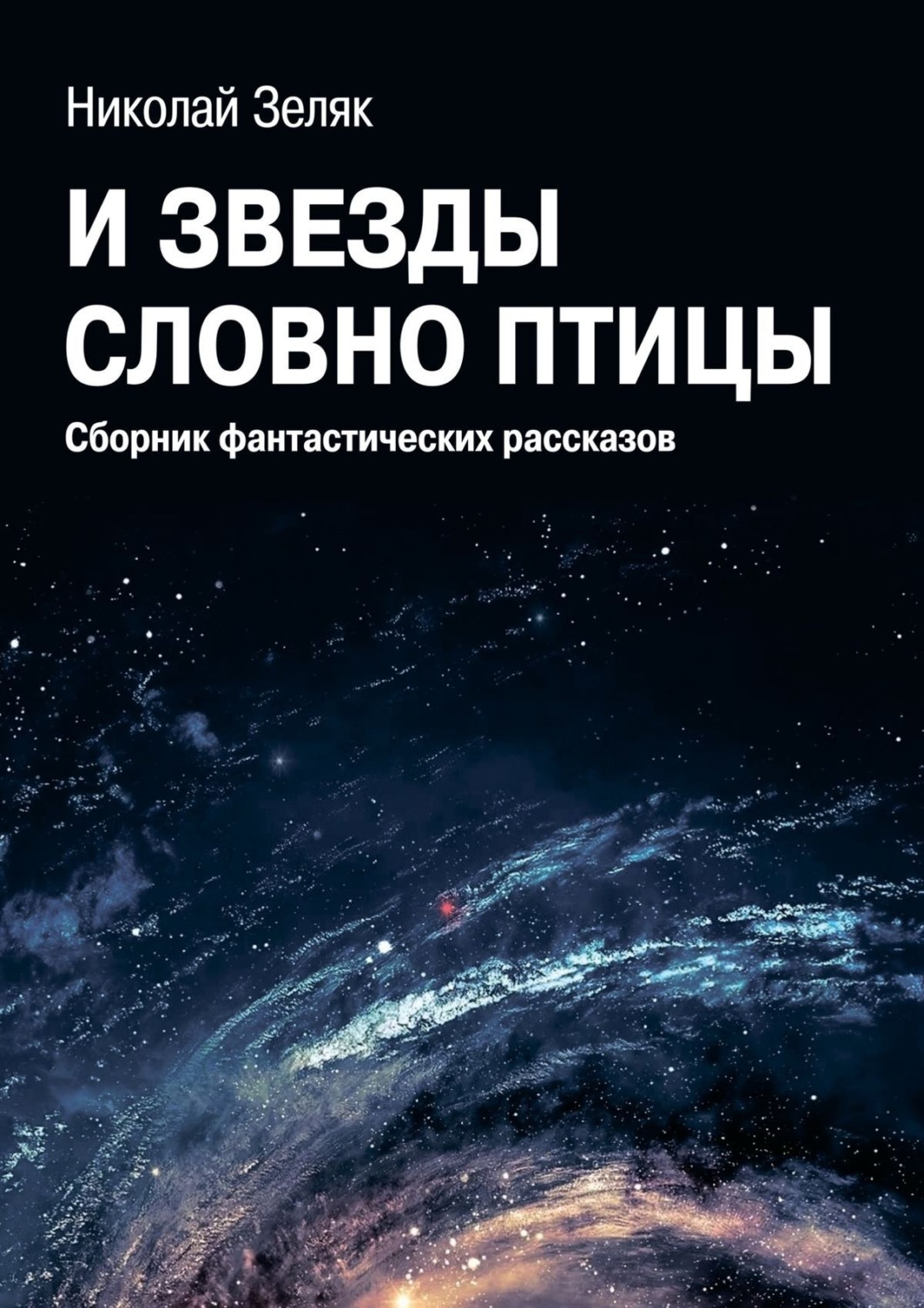 Обложка книги «И звёзды словно птицы. Сборник фантастических рассказов»
