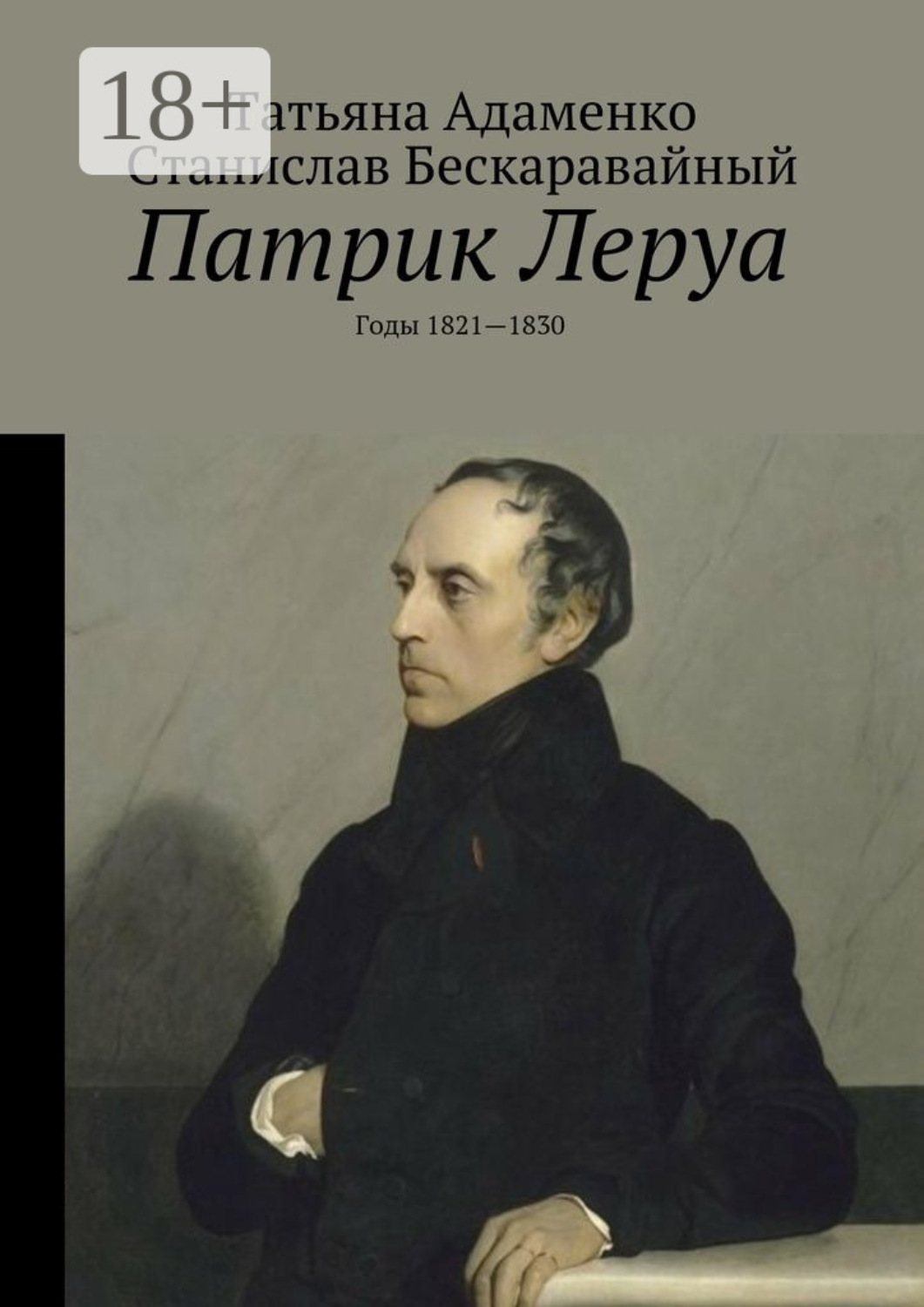 Обложка книги «Патрик Леруа. Годы 1821—1830»